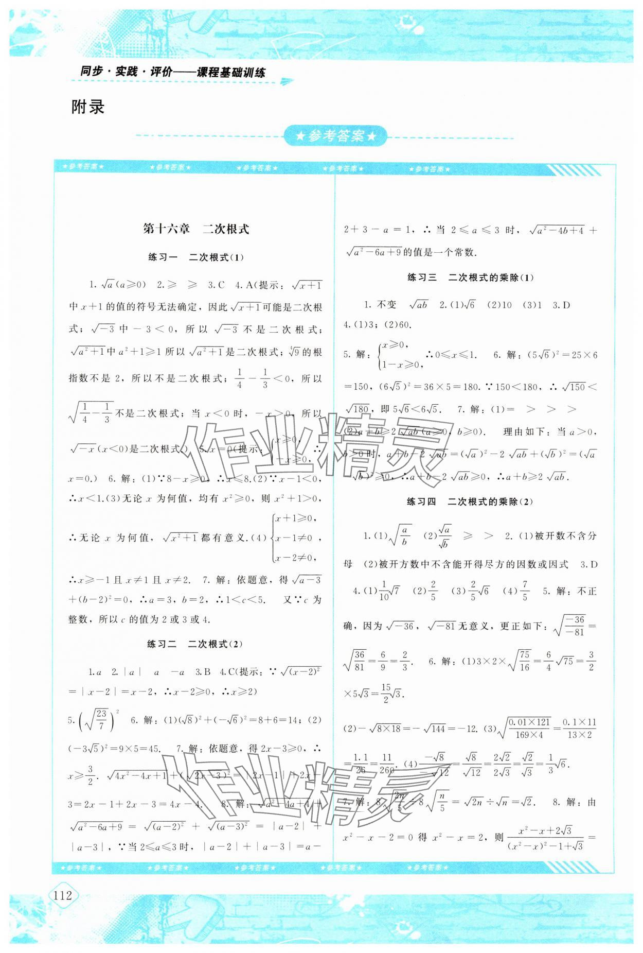 2025年同步實(shí)踐評(píng)價(jià)課程基礎(chǔ)訓(xùn)練湖南少年兒童出版社八年級(jí)數(shù)學(xué)下冊(cè)人教版 參考答案第1頁(yè)