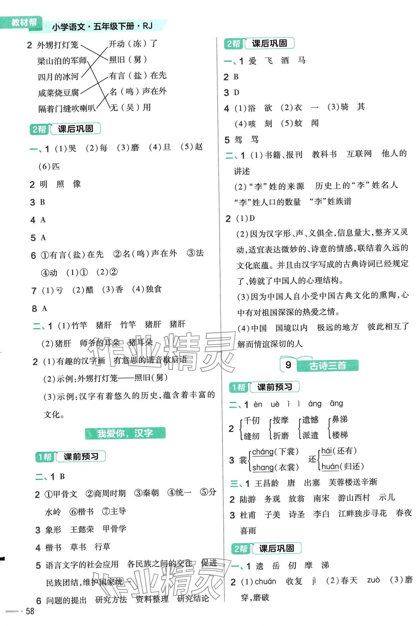 2024年教材幫五年級語文下冊人教版廣東專版 參考答案第4頁