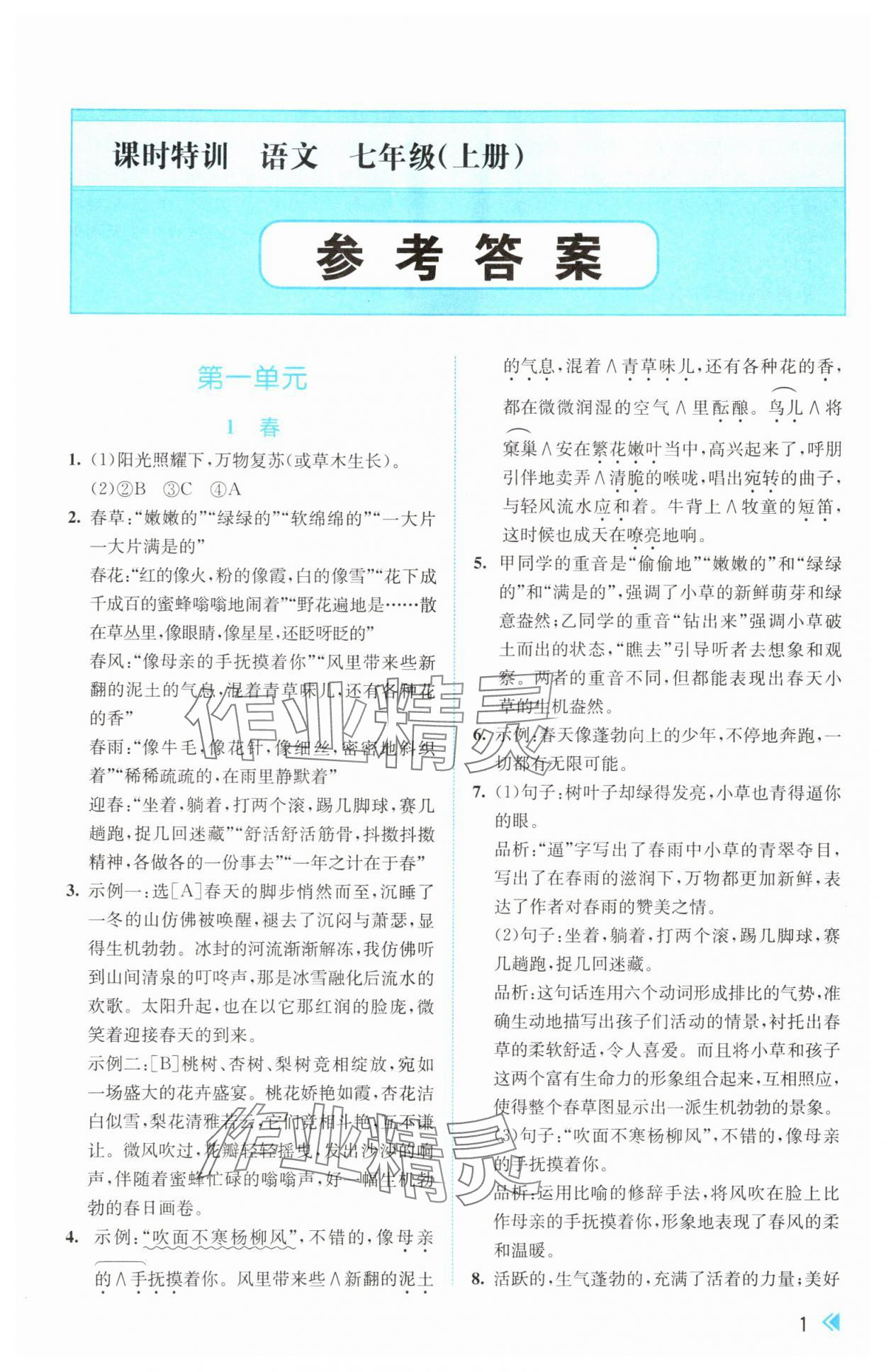 2025年课时特训七年级语文上册人教版 第1页