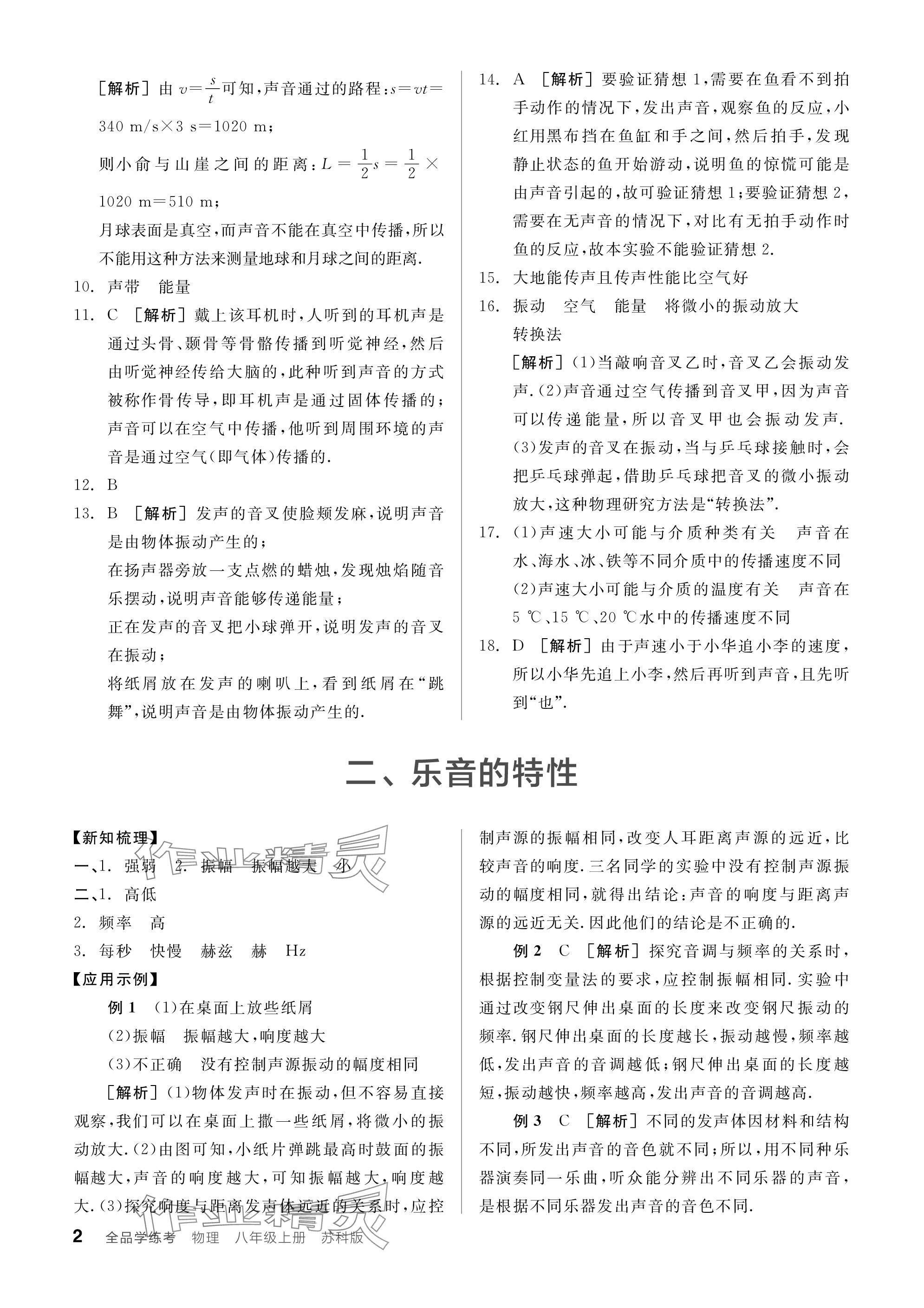 2023年全品學(xué)練考八年級物理上冊蘇科版 參考答案第2頁