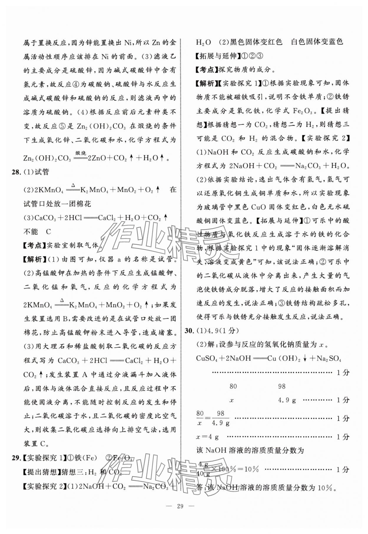 2024年中考备考指南广西2年真题1年模拟试卷化学中考广西专版&nbsp;参考答案第28页