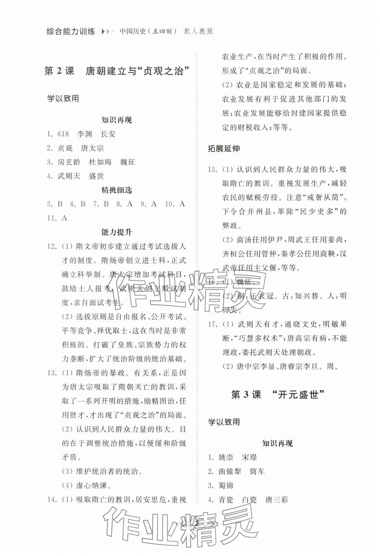 2025年综合能力训练中国历史第二册五四制 参考答案第2页