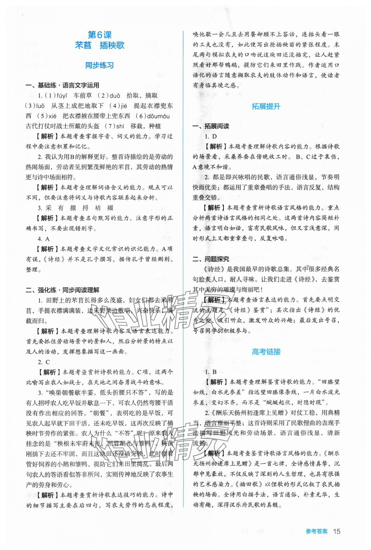 2024年人教金學(xué)典同步解析與測(cè)評(píng)高中語(yǔ)文必修上冊(cè)人教版 參考答案第15頁(yè)