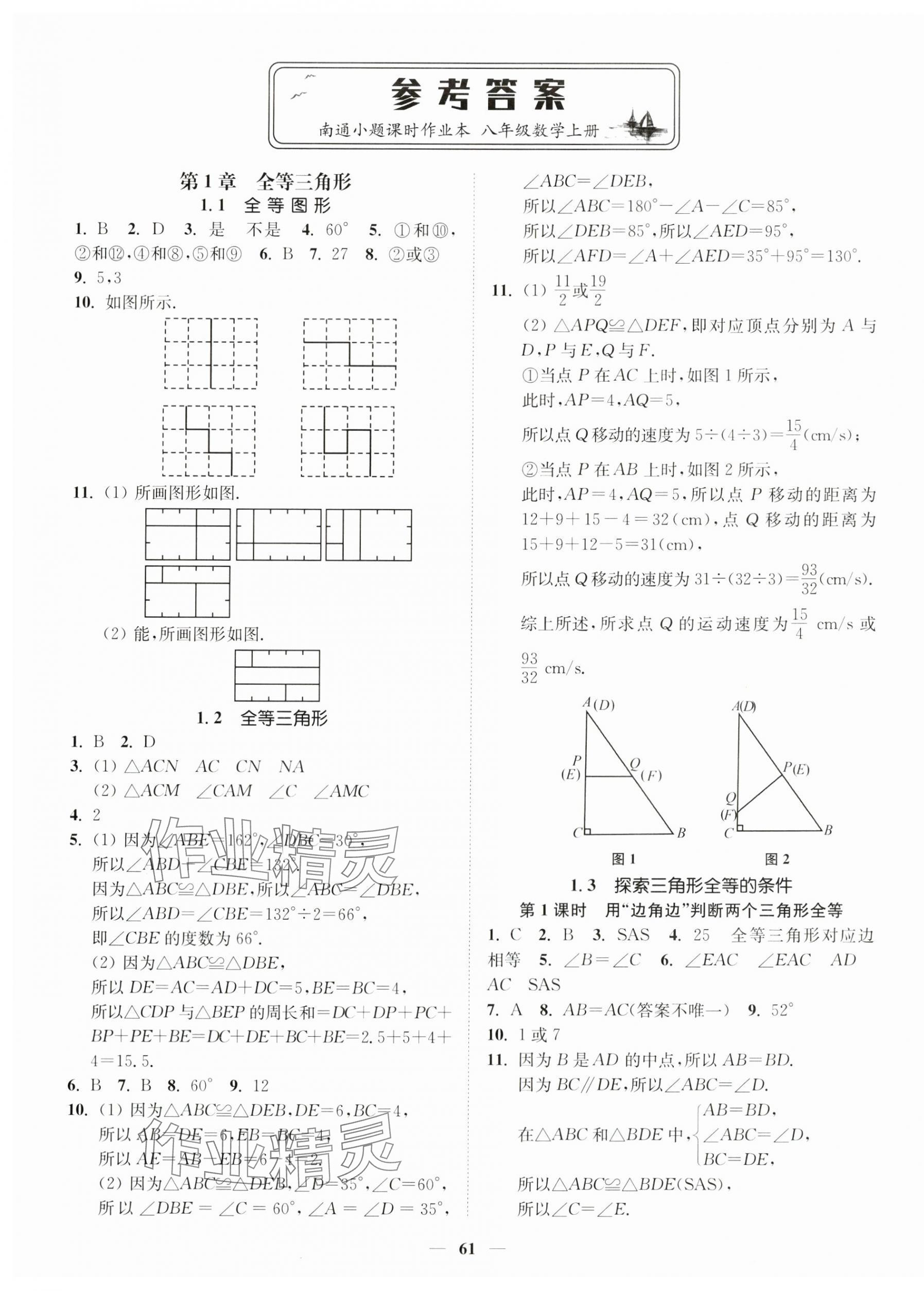 2024年南通小題課時(shí)作業(yè)本八年級(jí)數(shù)學(xué)上冊(cè)蘇科版 第1頁