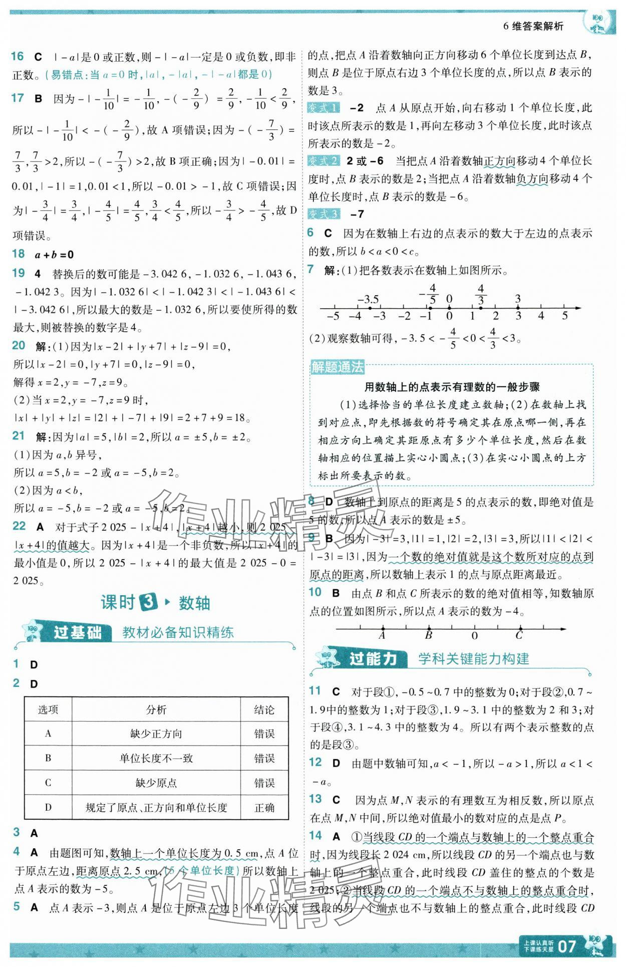 2025年一遍過七年級(jí)數(shù)學(xué)上冊(cè)北師大版 第7頁(yè)
