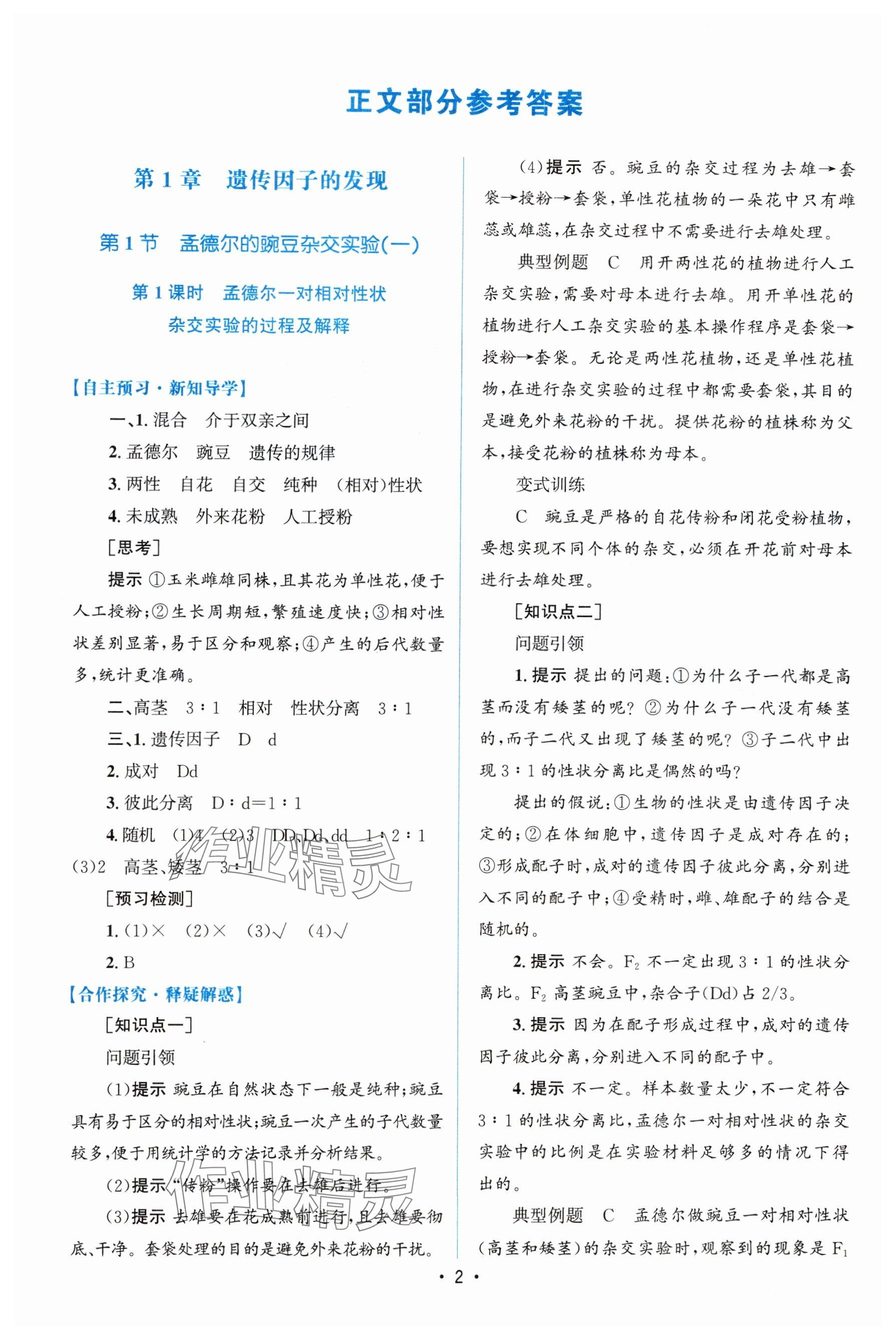 2024年高中同步测控优化设计高中生物必修2人教版增强版 参考答案第1页