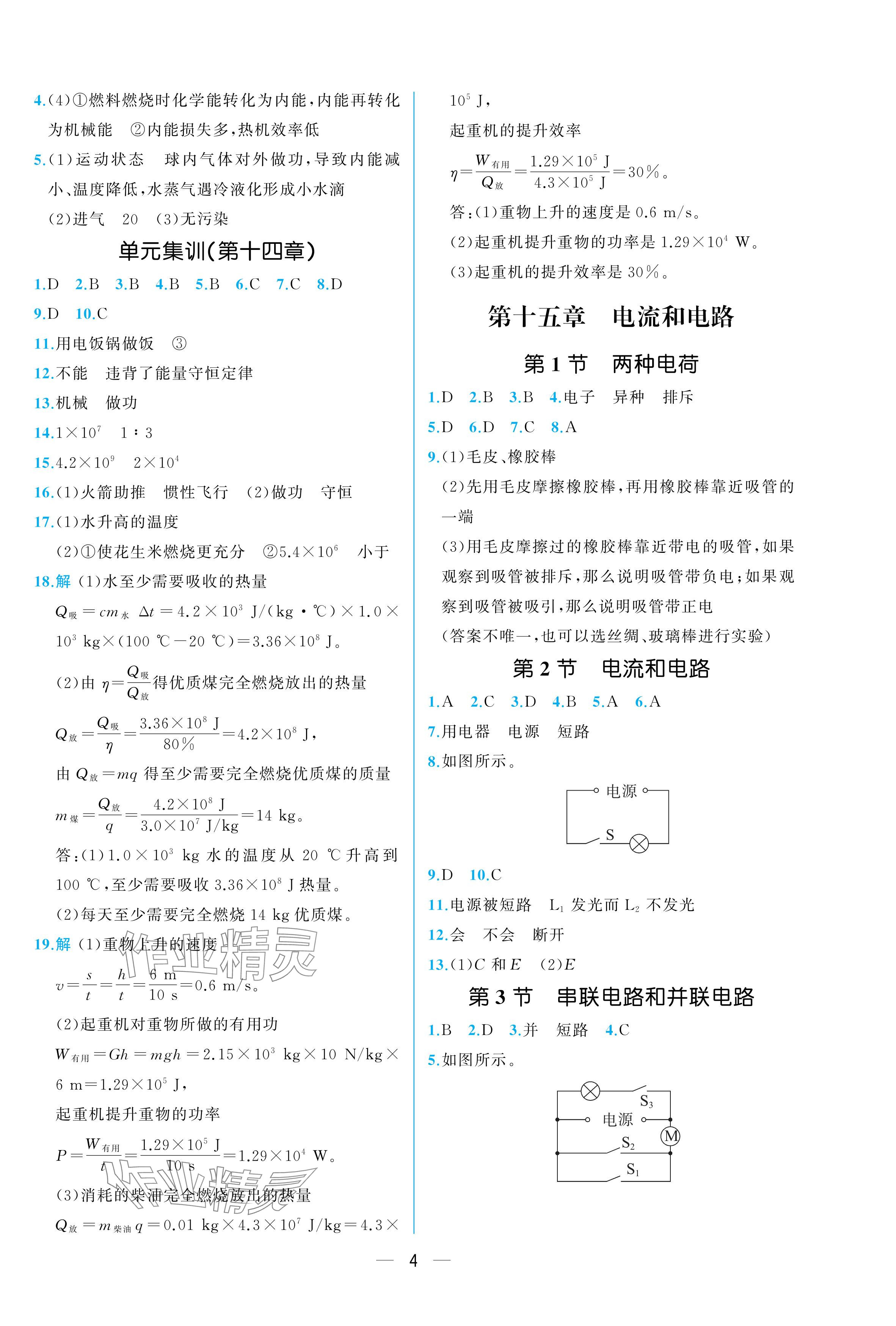 2025年人教金學典同步解析與測評九年級物理全一冊人教版重慶專版 參考答案第4頁