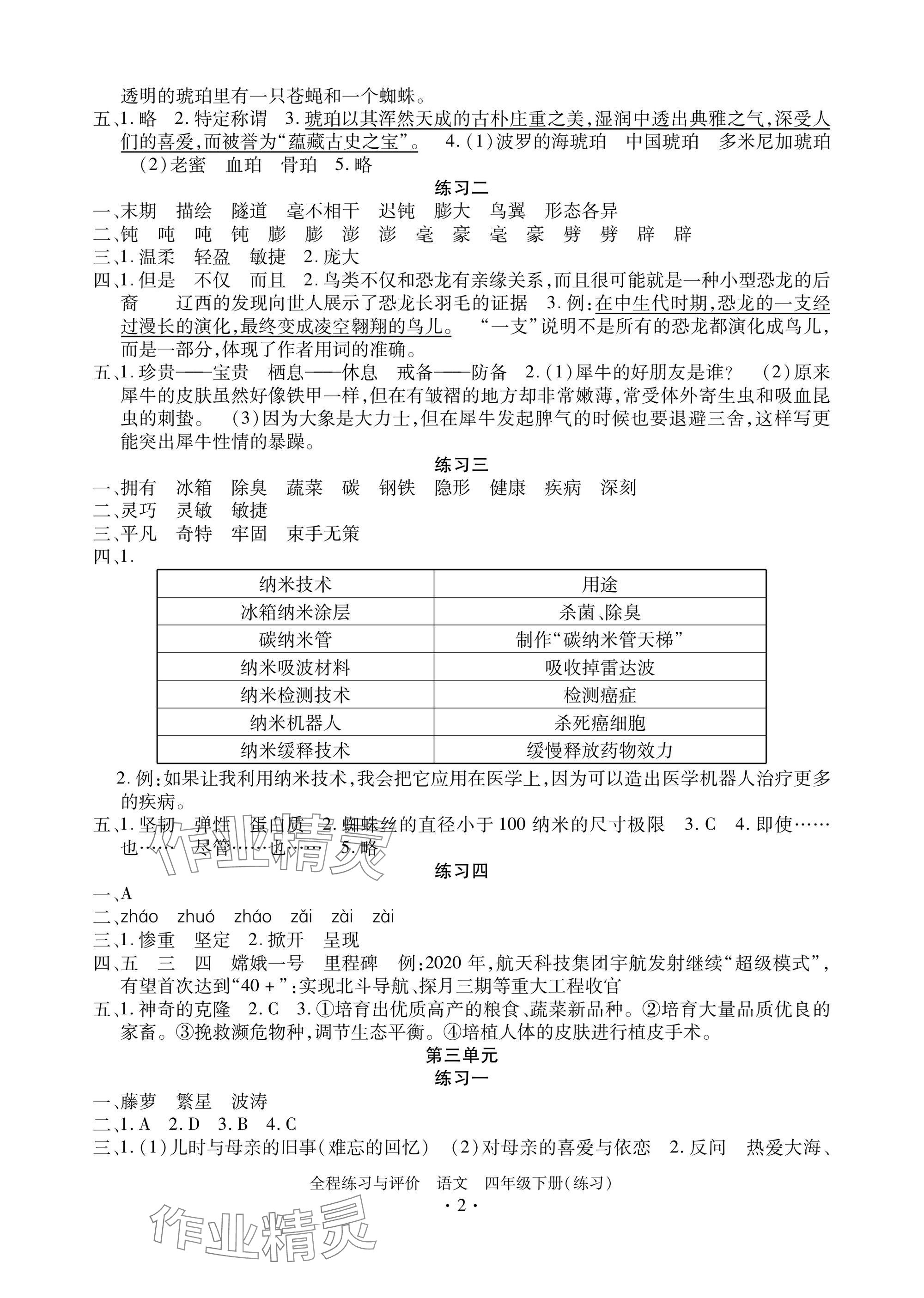 2025年全程练习与评价四年级语文下册人教版练习版 参考答案第2页