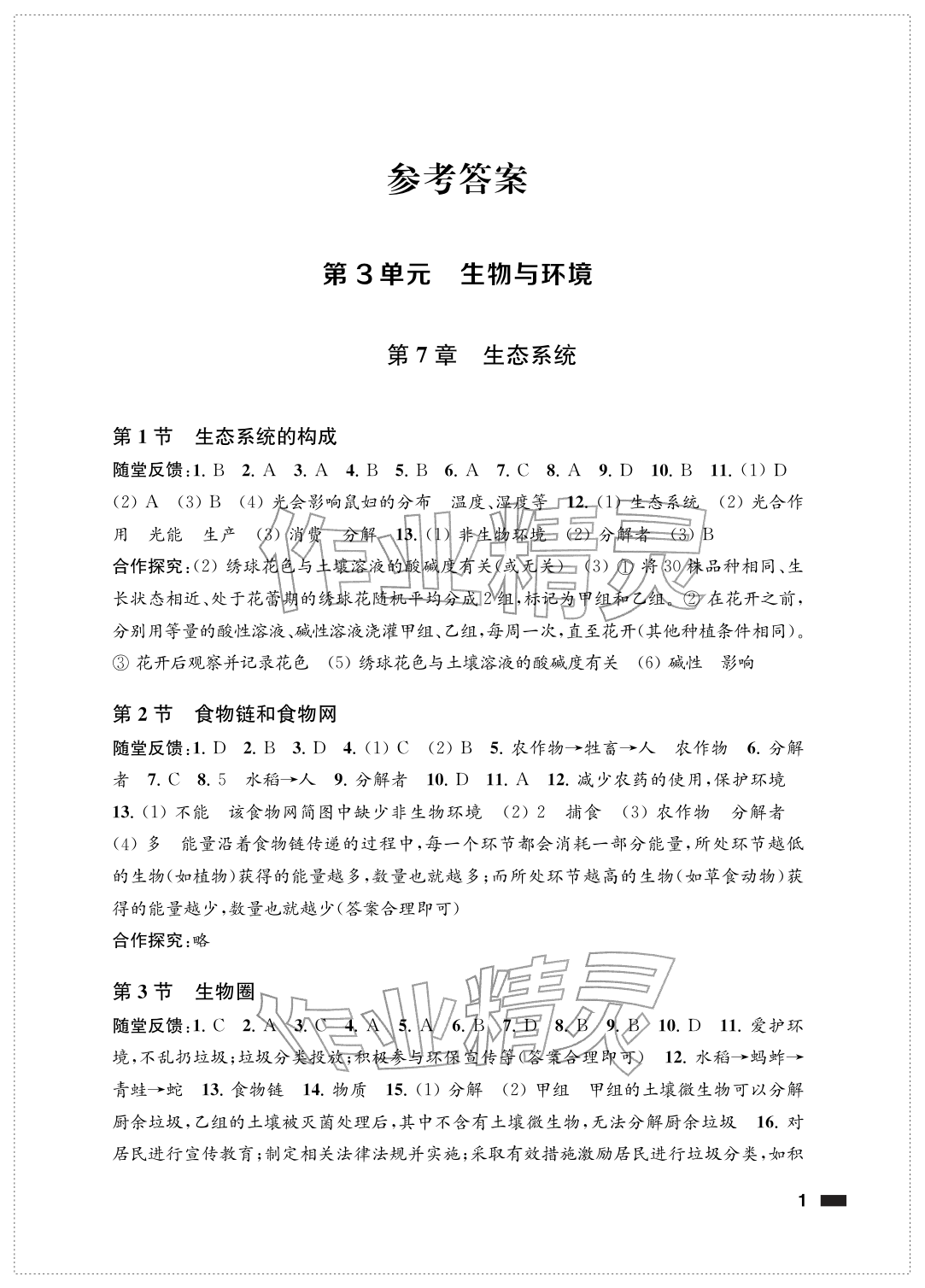 2026年配套综合练习甘肃七年级生物下册苏教版&nbsp;参考答案第1页