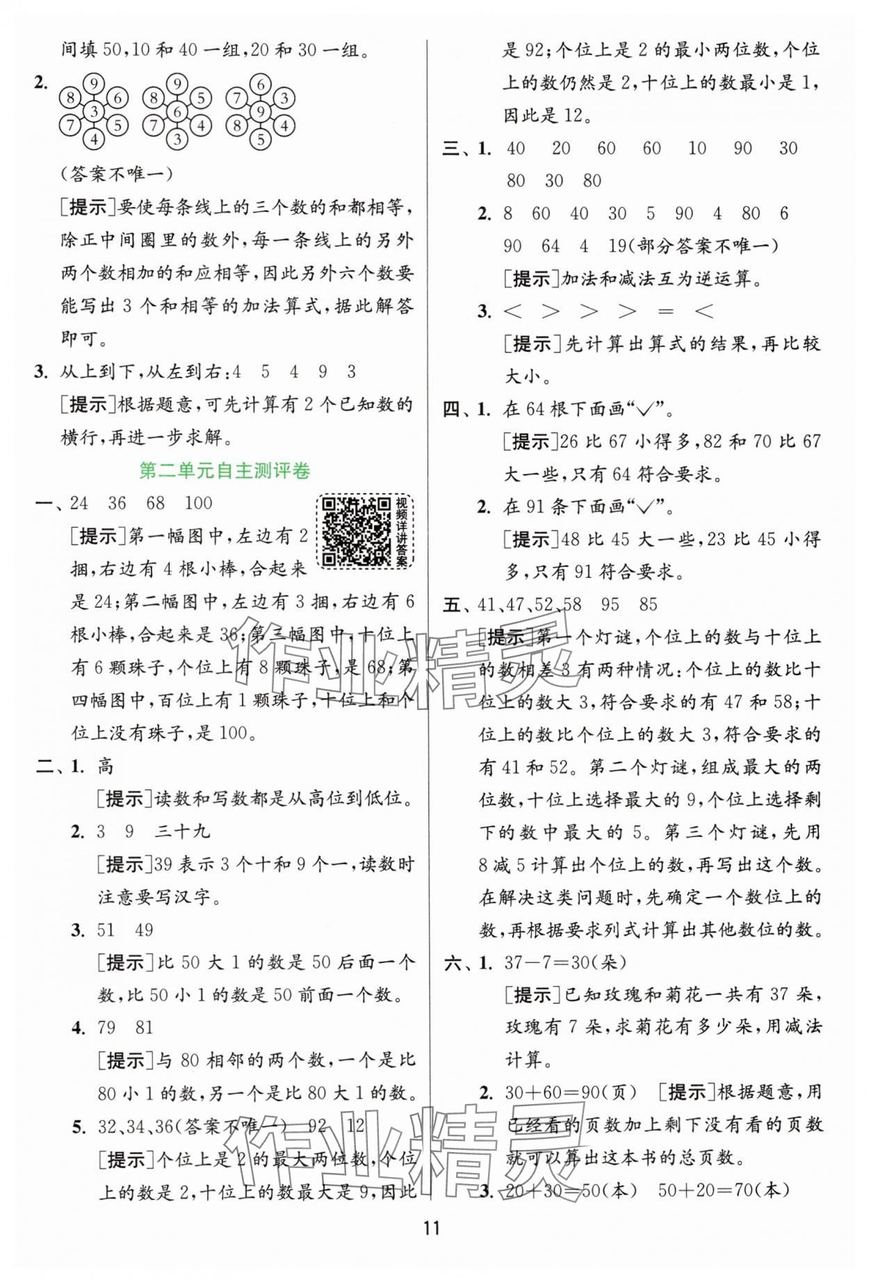 2025年實(shí)驗(yàn)班提優(yōu)訓(xùn)練一年級(jí)數(shù)學(xué)下冊(cè)青島版 參考答案第11頁(yè)