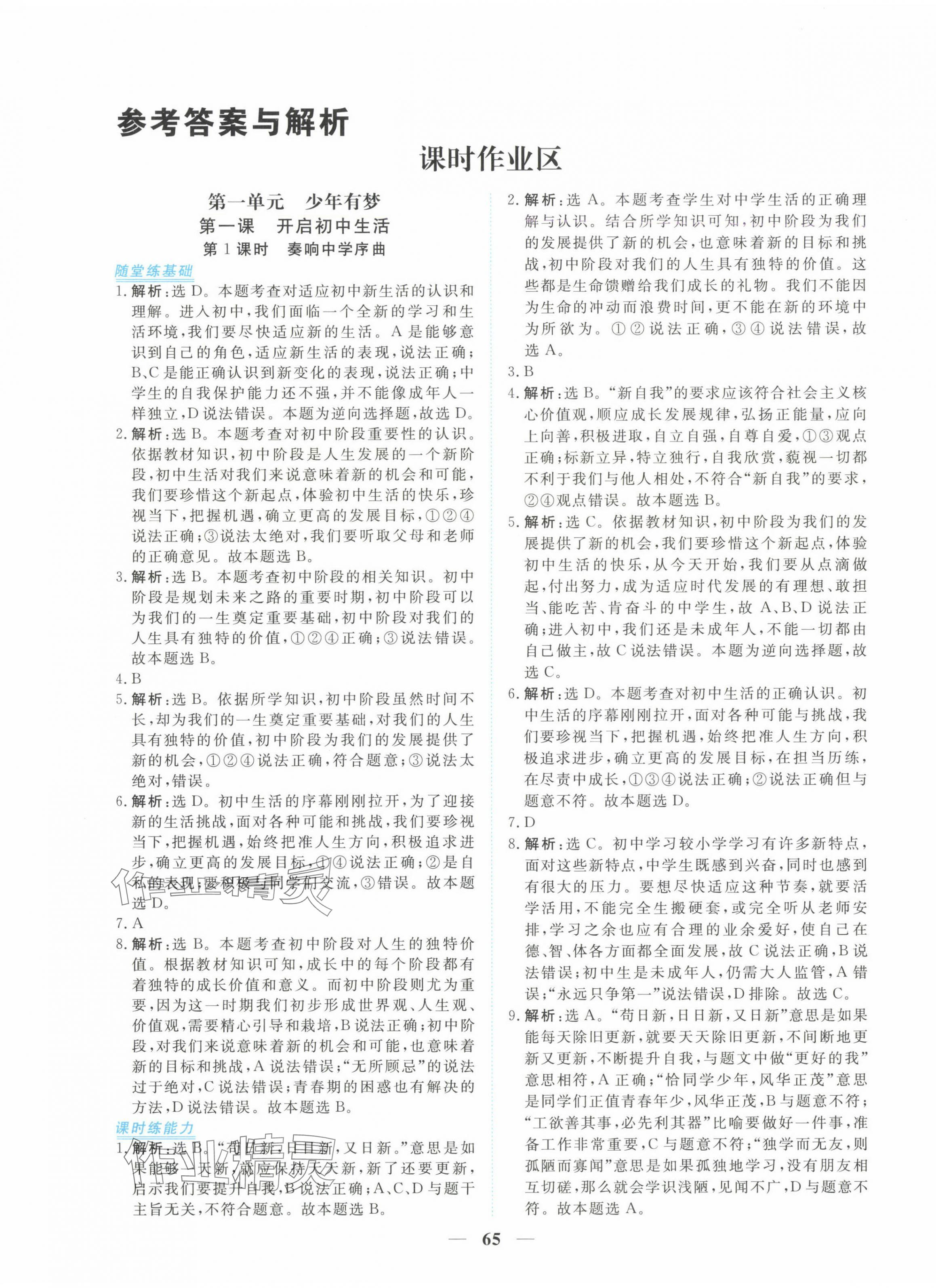 2024年新坐標(biāo)同步練習(xí)七年級(jí)道德與法治上冊人教版青海專用 第1頁