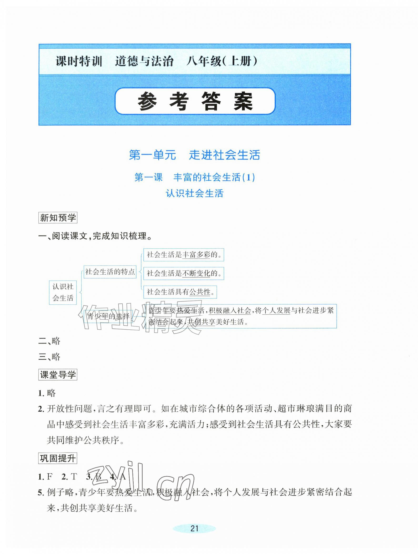 2026年课时特训八年级道德与法治上册人教版&nbsp;第1页