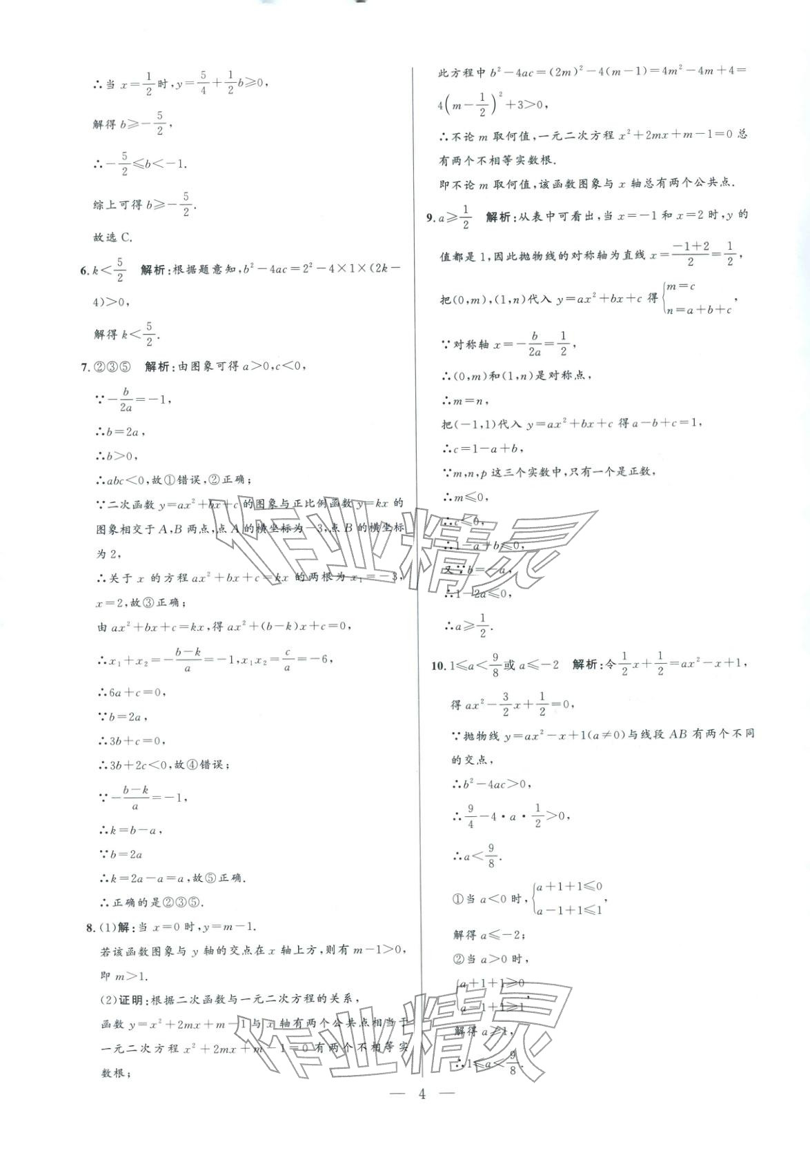 2025年领智优选浙江期末复习卷九年级数学全一册浙教版 参考答案第4页