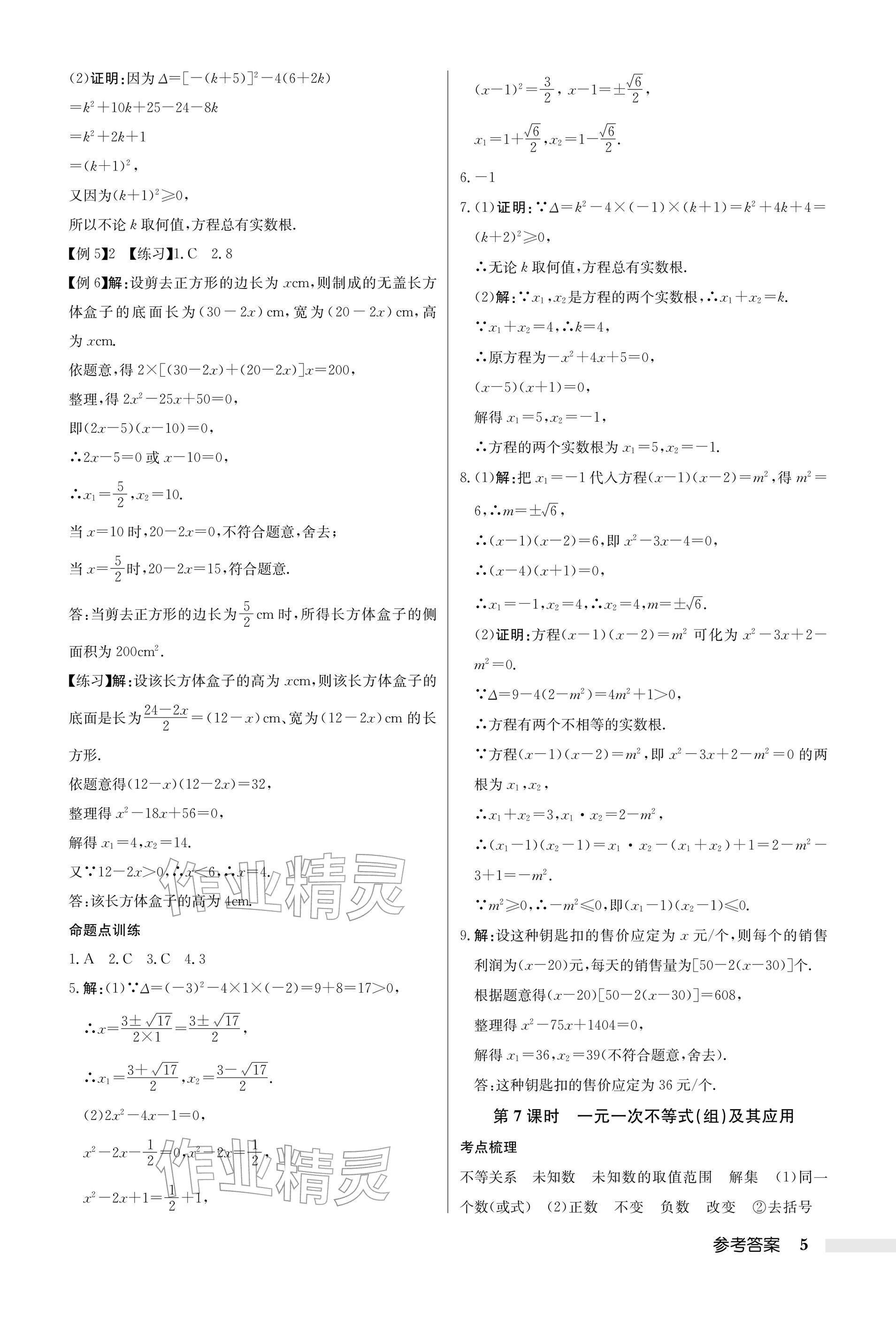 2026年启东中学中考总复习数学徐州专版&nbsp;参考答案第5页