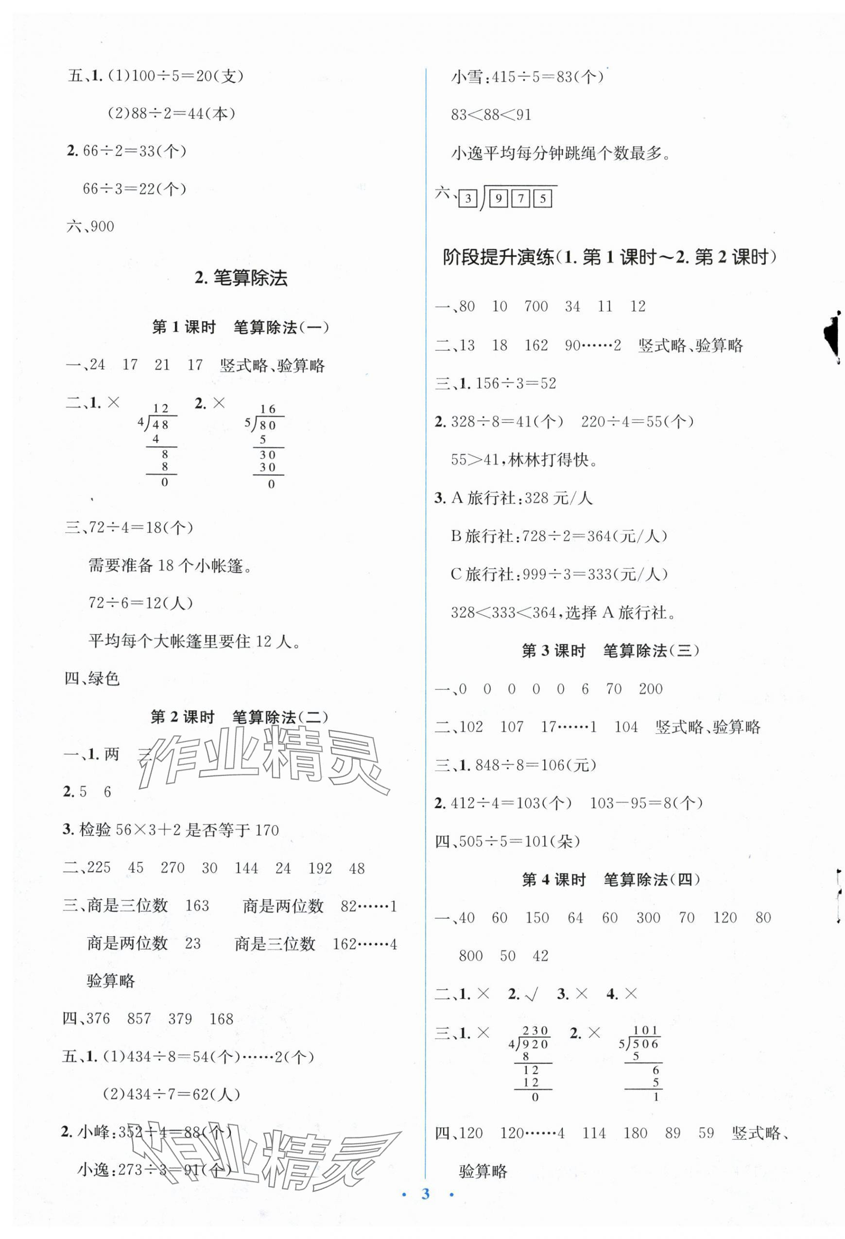 2024年人教金学典同步解析与测评学考练三年级数学下册人教版 第3页