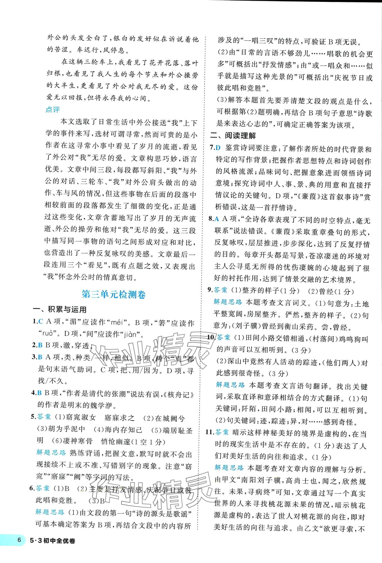 2024年53全優(yōu)卷八年級語文下冊人教版 第6頁