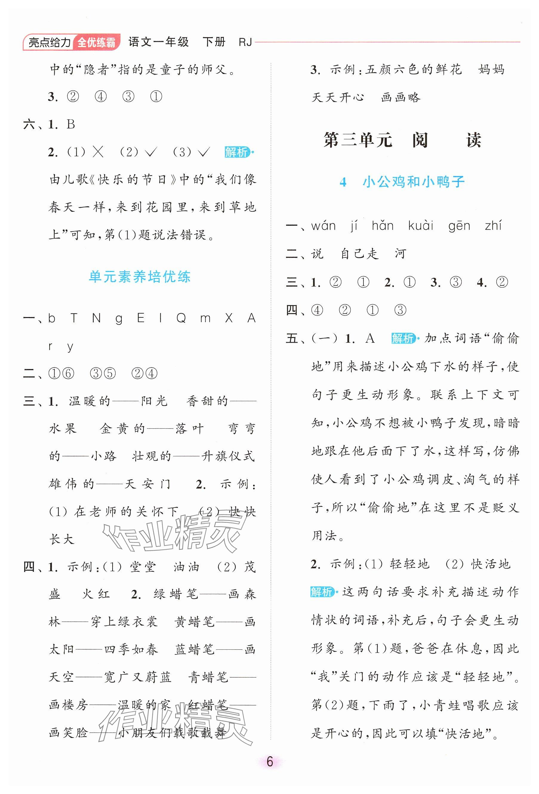 2025年亮點(diǎn)給力全優(yōu)練霸一年級(jí)語(yǔ)文下冊(cè)人教版 參考答案第6頁(yè)