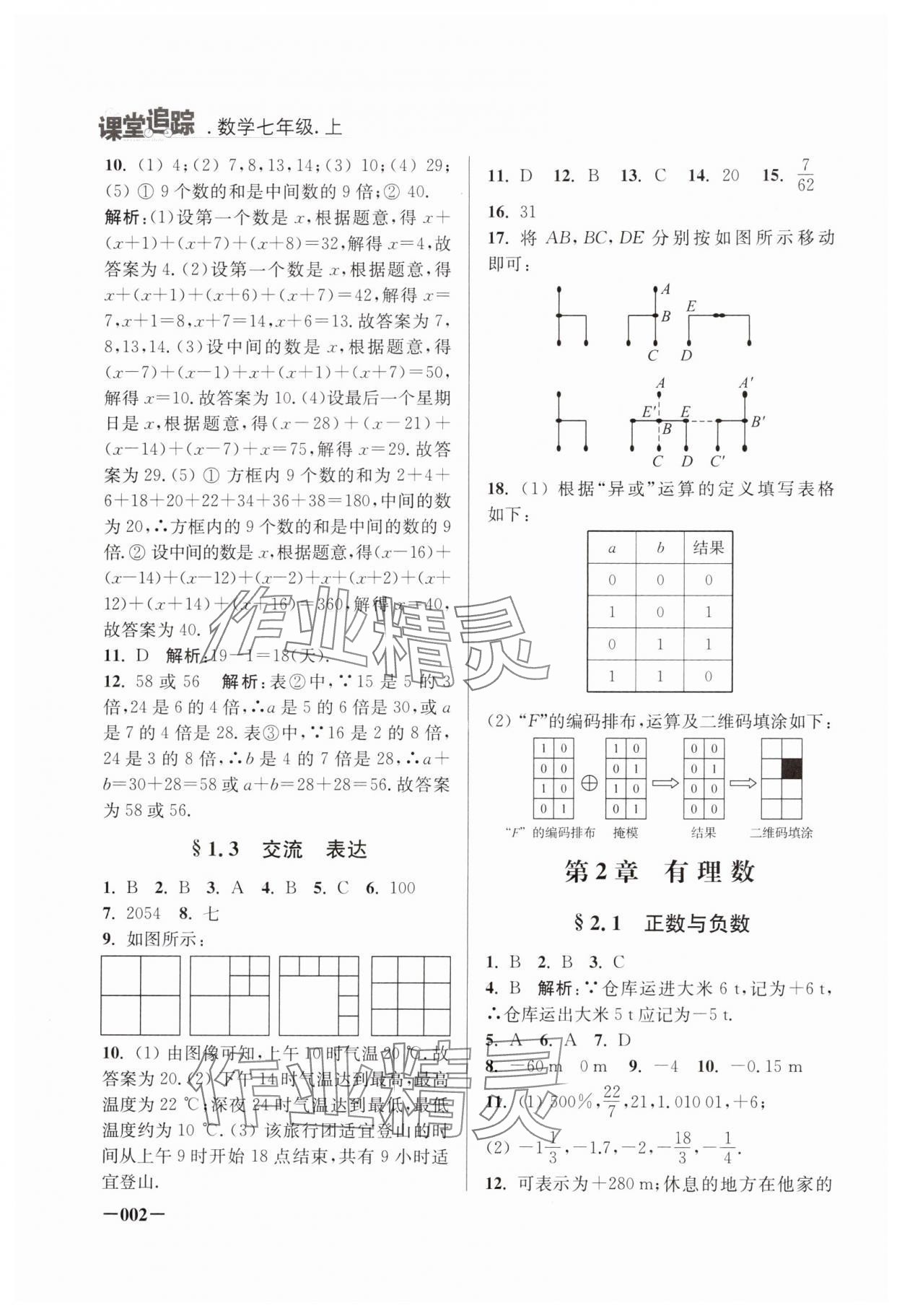 2024年课堂追踪七年级数学上册苏科版 第2页