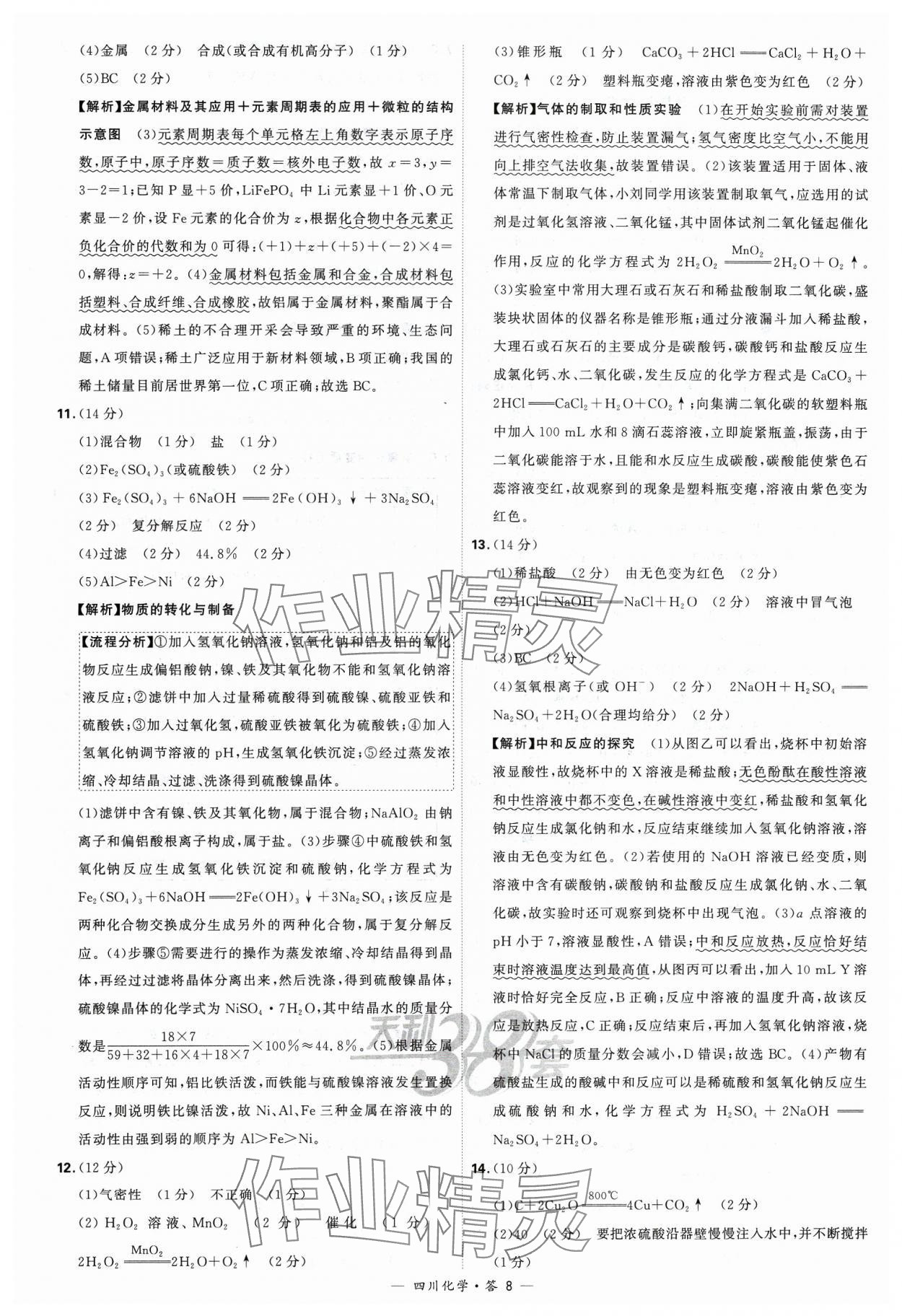 2024年天利38套中考試題精選化學(xué)四川專版 參考答案第8頁