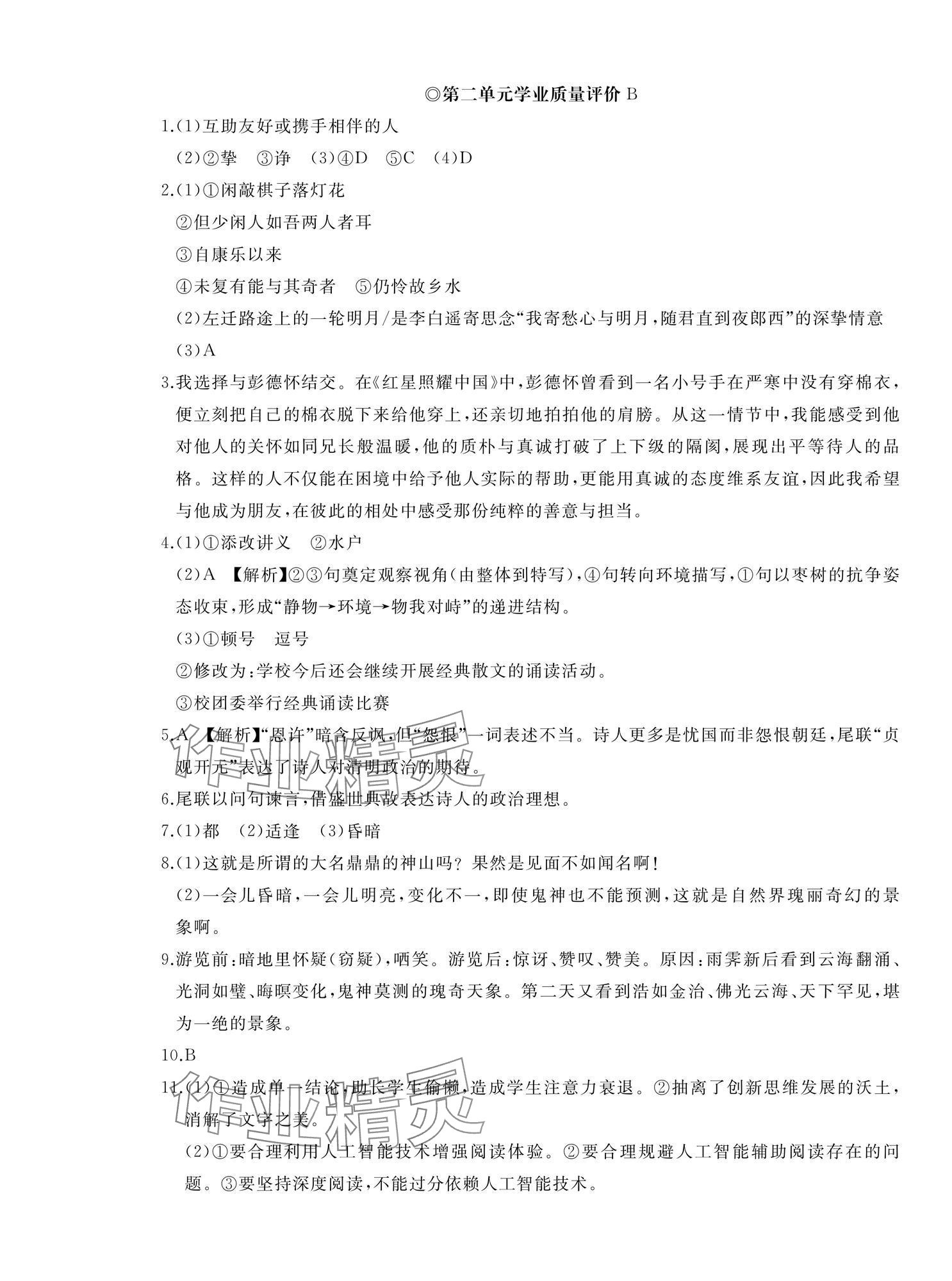 2025年精练课堂分层作业八年级语文上册人教版 参考答案第5页