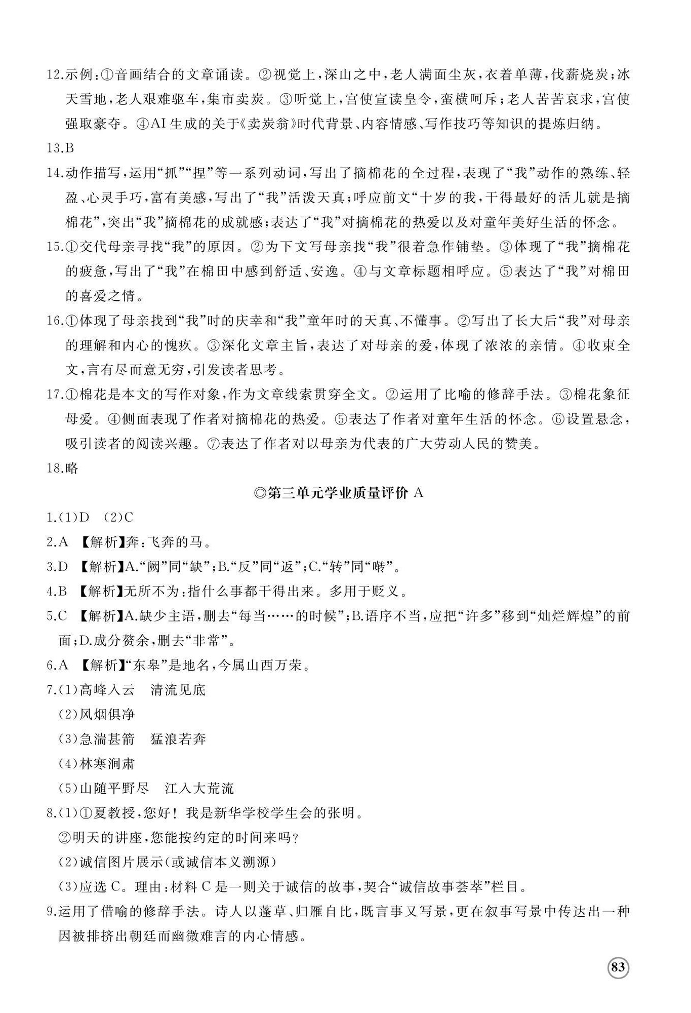 2025年精练课堂分层作业八年级语文上册人教版 参考答案第6页