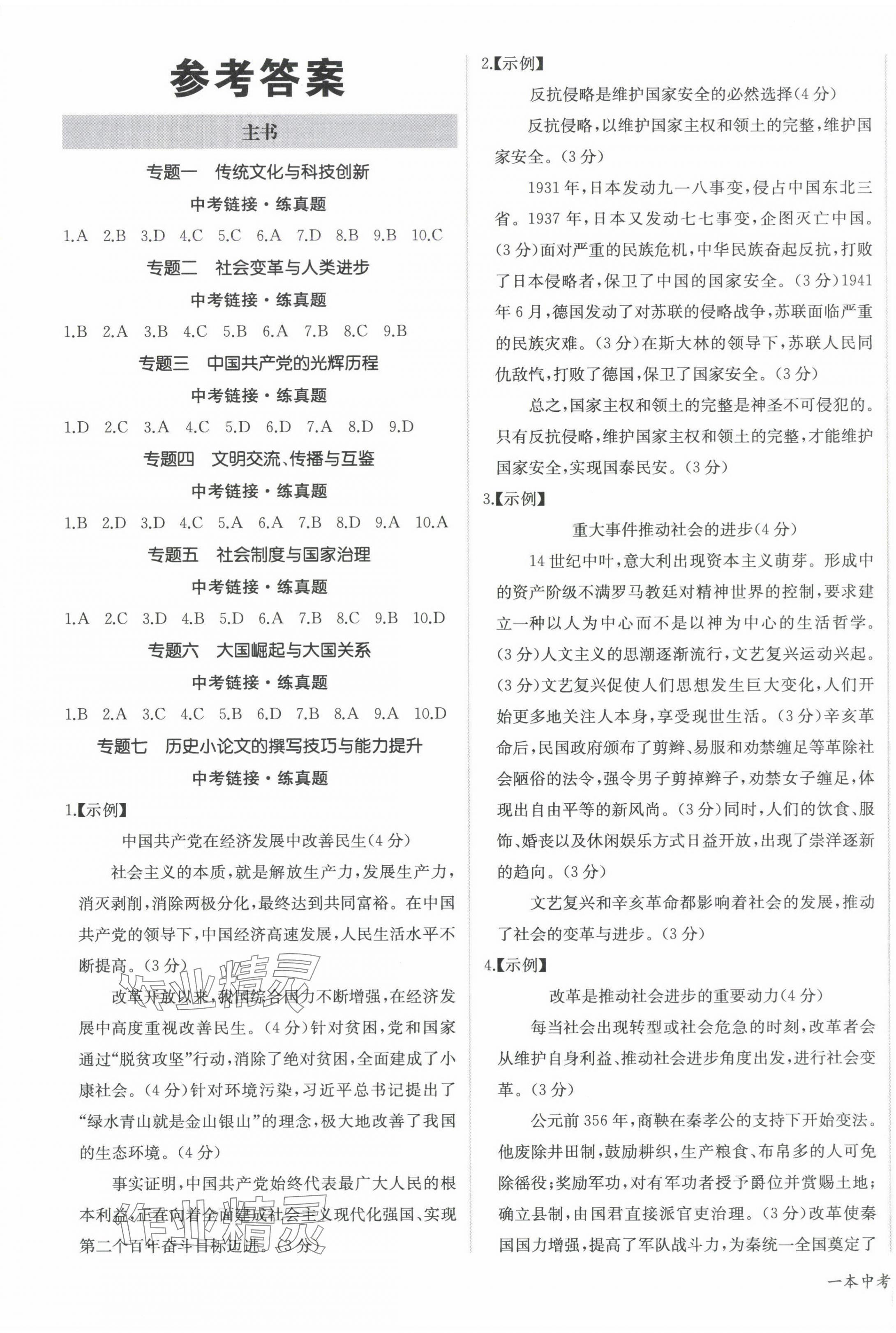 2025年超越中考歷史四川專版 第1頁
