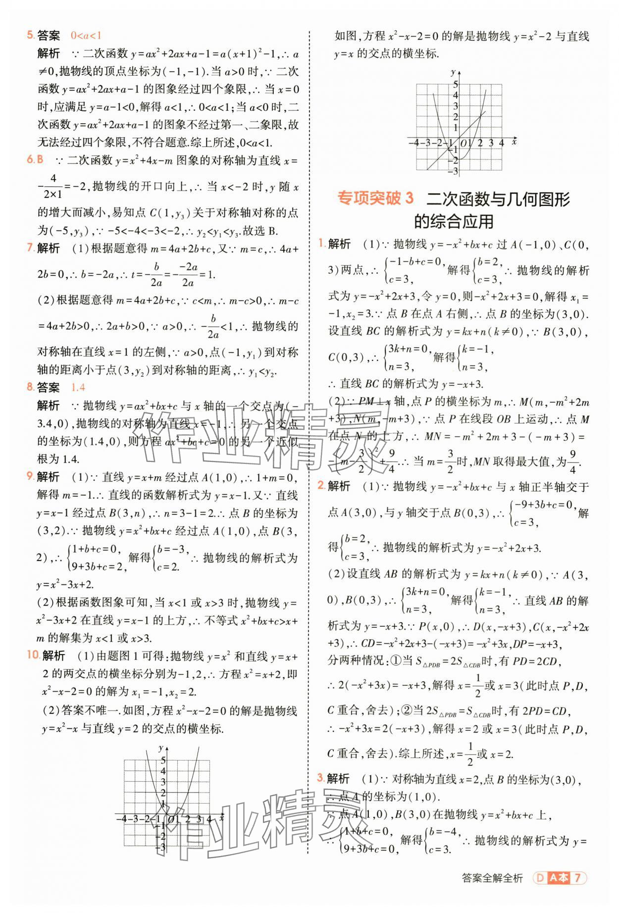 2025年5年中考3年模拟九年级数学全一册浙教版 第7页