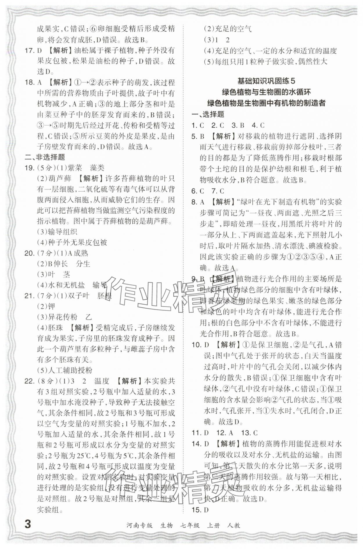 2023年王朝霞各地期末試卷精選七年級生物上冊人教版河南專版 參考答案第3頁