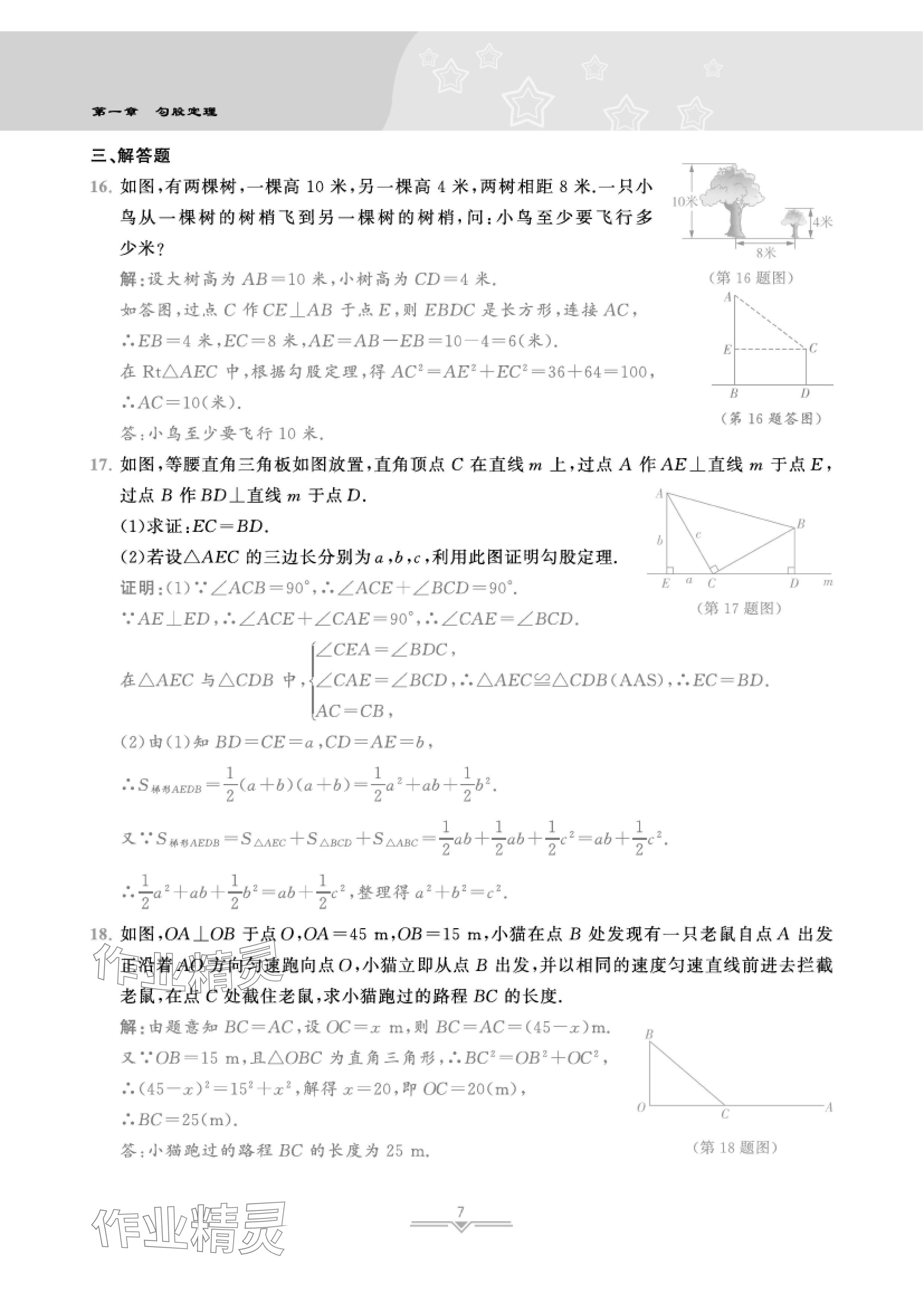 2024年課時分層作業(yè)本八年級數(shù)學(xué)上冊北師大版 參考答案第23頁