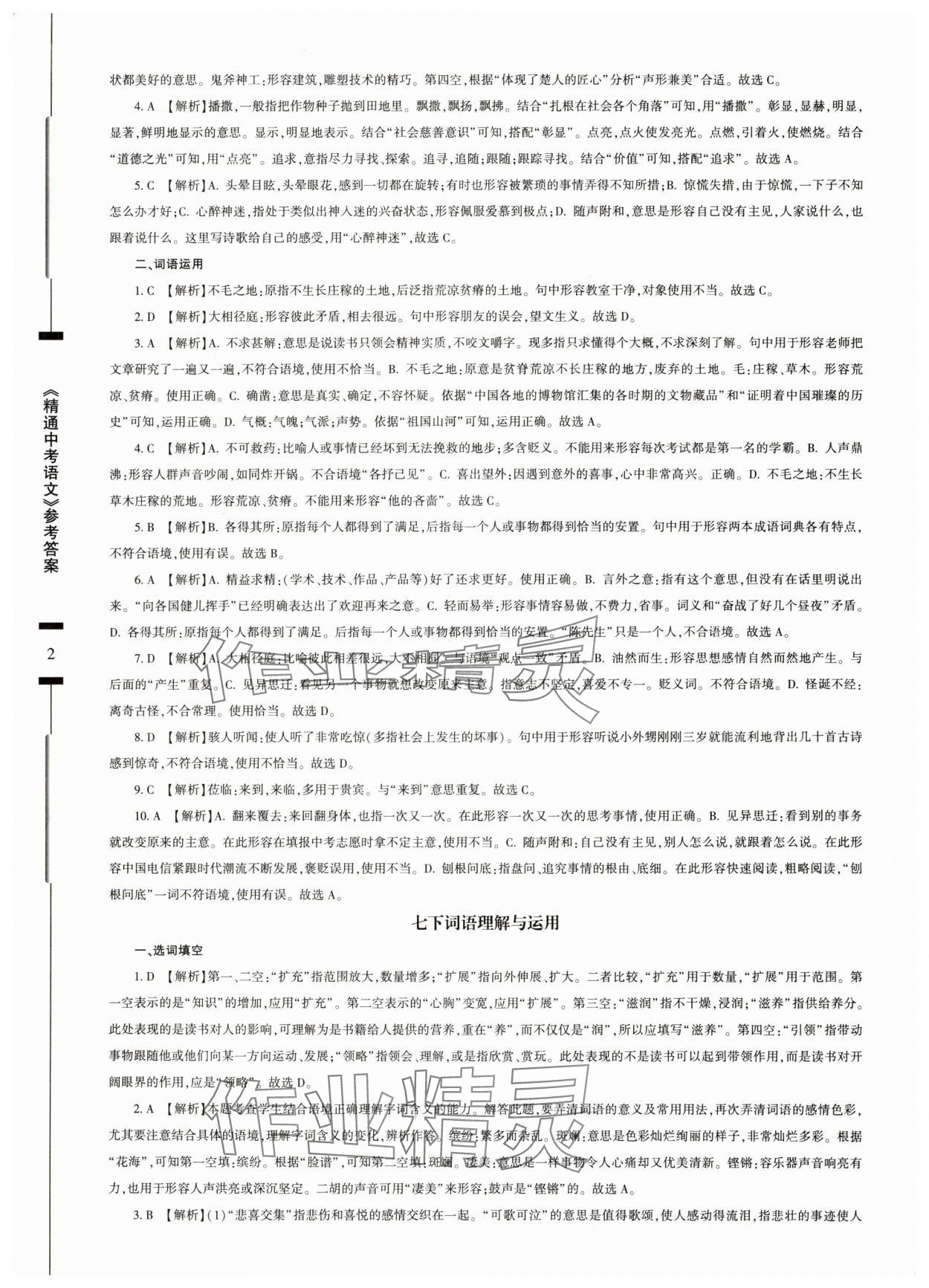 2025年精通中考语文基础知识与试卷训练 参考答案第2页