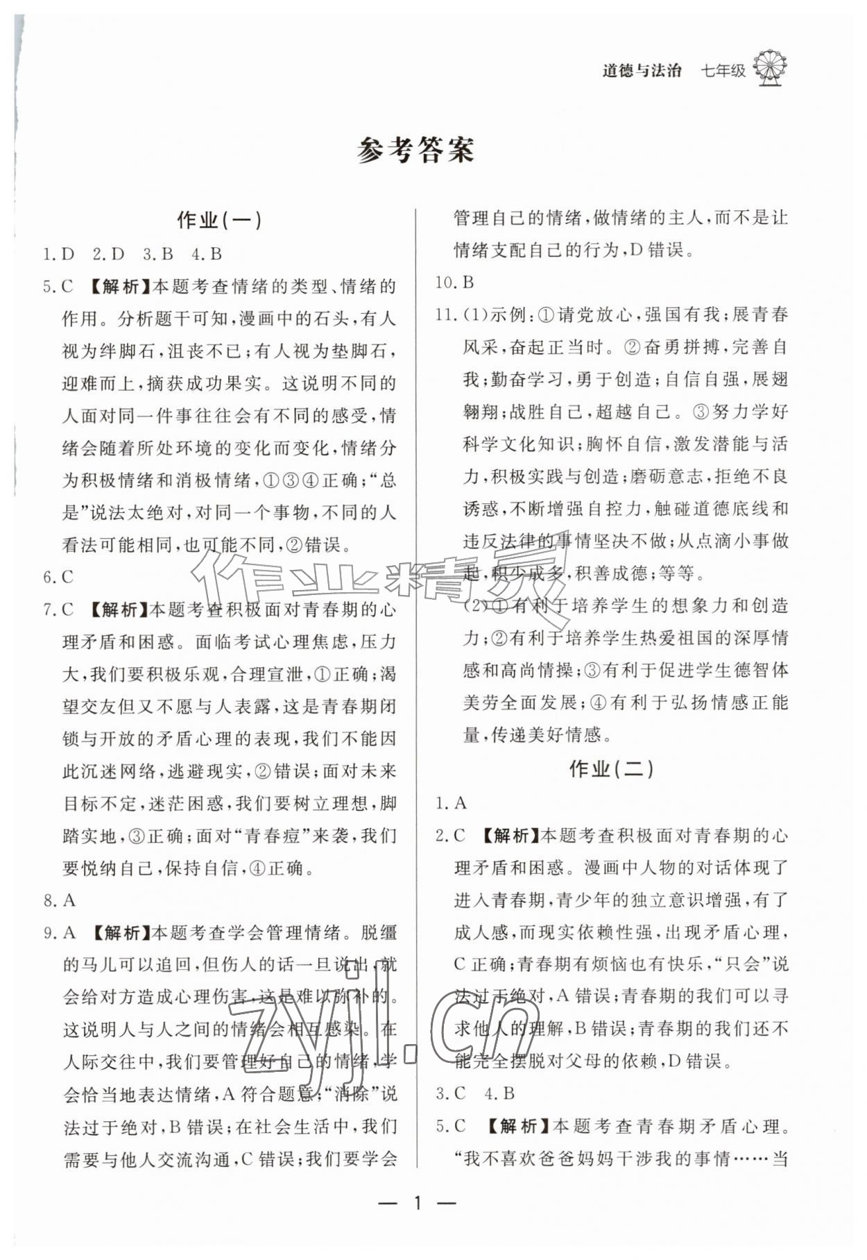2026年快乐学习暑假作业东方出版社七年级道德与法治人教版&nbsp;第1页