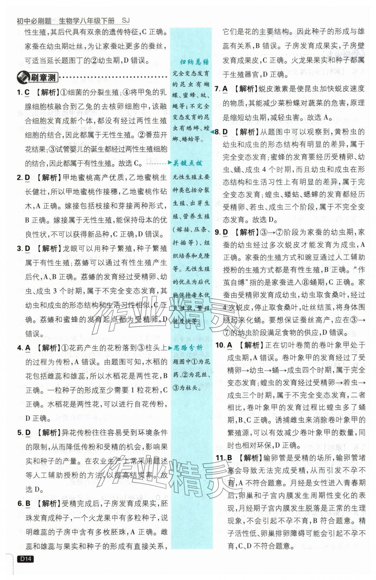 2026年初中必刷题八年级生物下册苏教版&nbsp;第14页