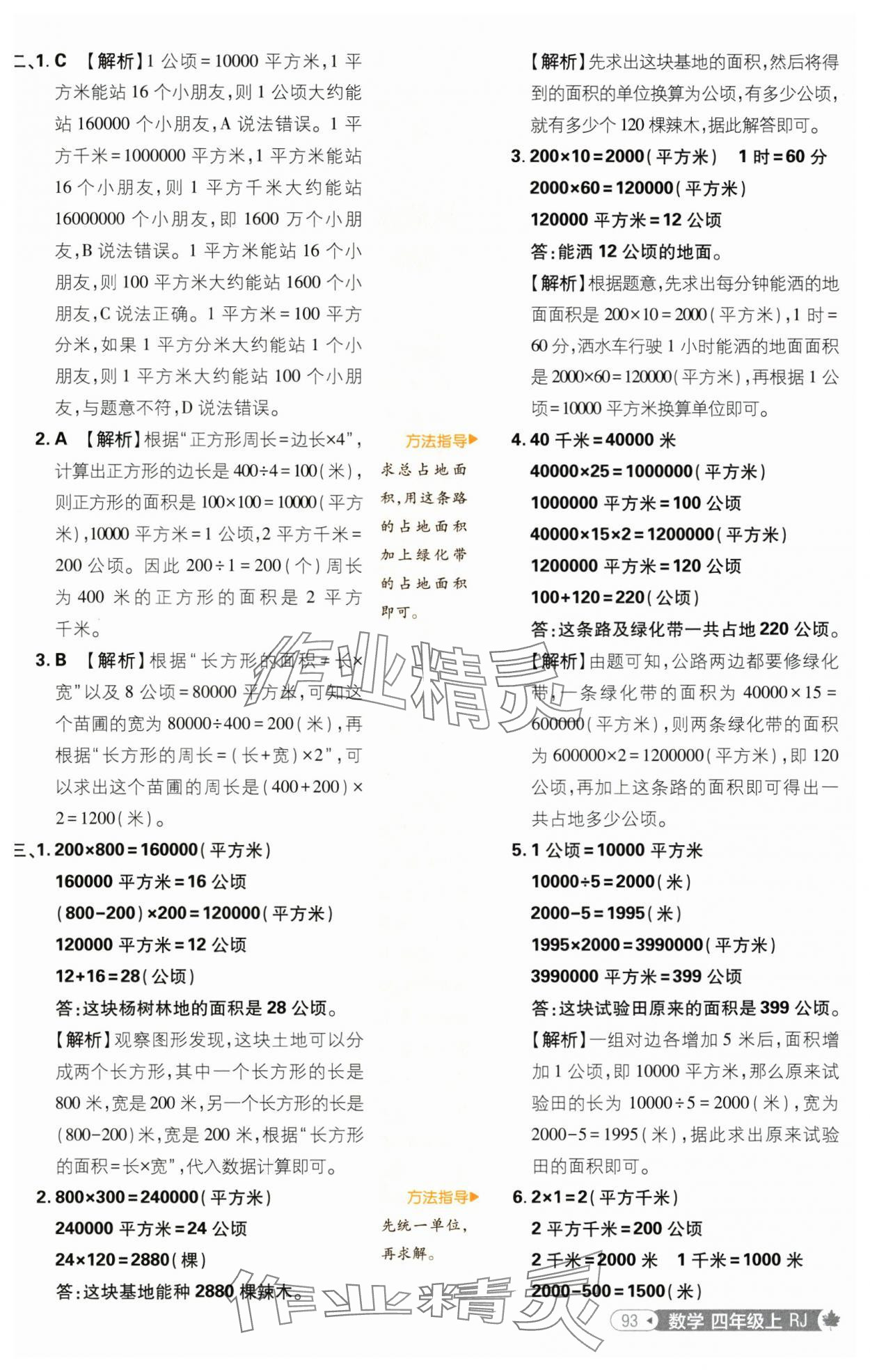 2024年小學(xué)必刷題四年級數(shù)學(xué)上冊人教版 參考答案第11頁