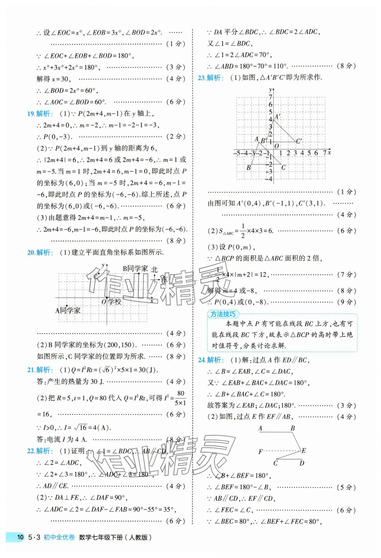 2025年53全优卷七年级数学下册人教版&nbsp;第10页