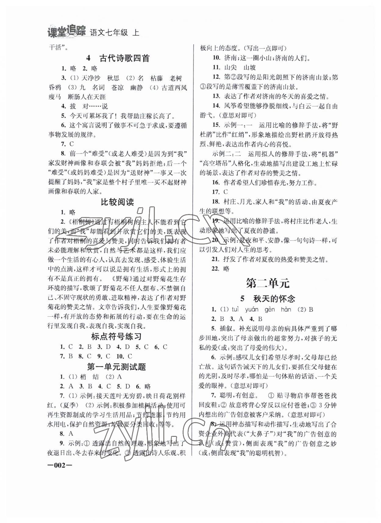 2023年课堂追踪七年级语文上册人教版 参考答案第2页