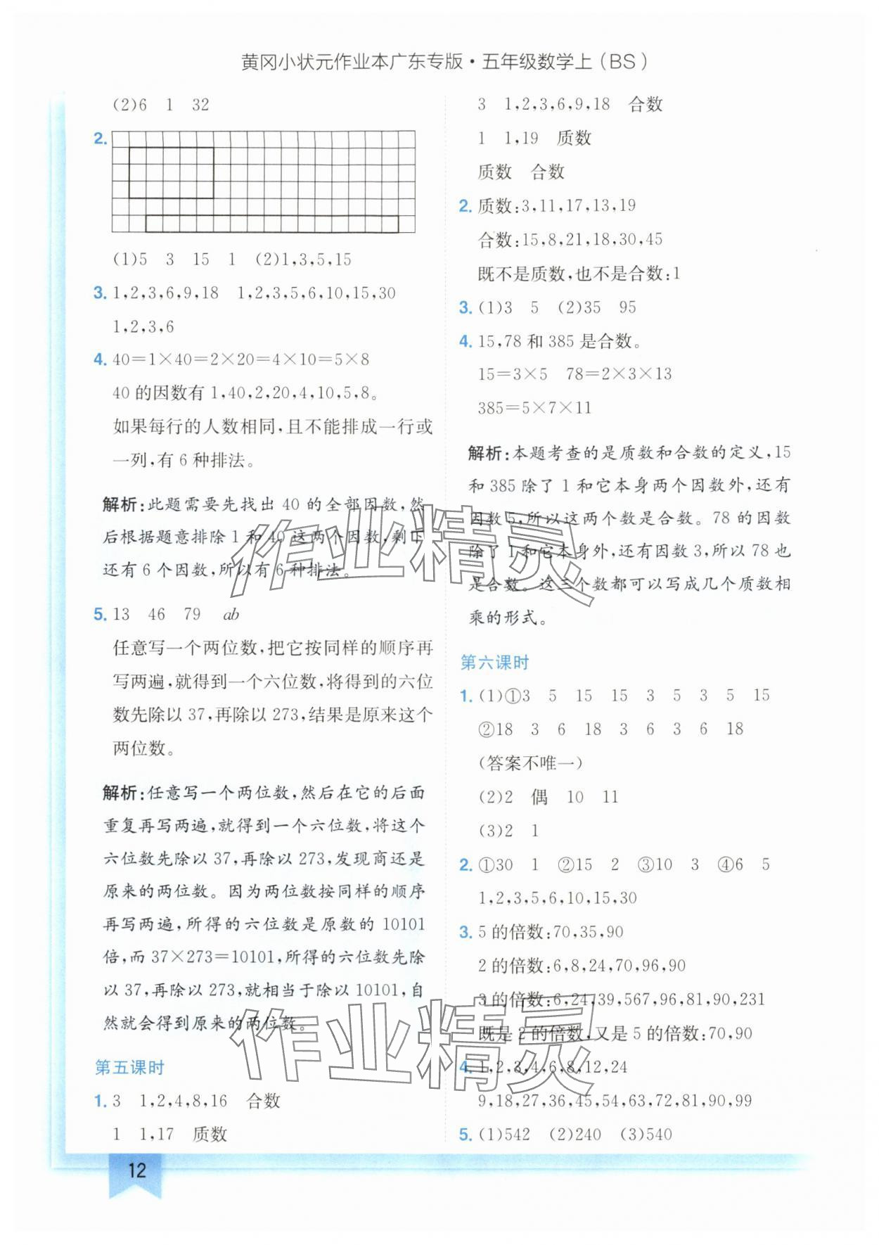 2024年黄冈小状元作业本五年级数学上册北师大版广东专版 参考答案第12页