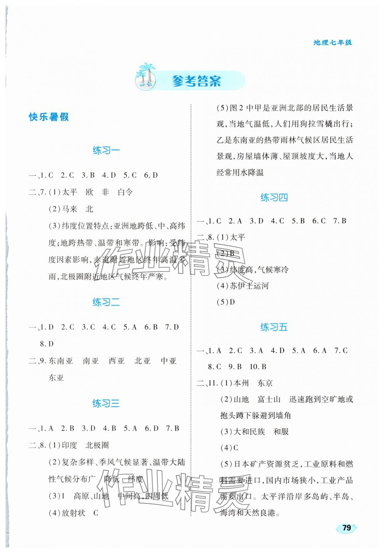 2025年乐享暑假生活七年级地理 第1页