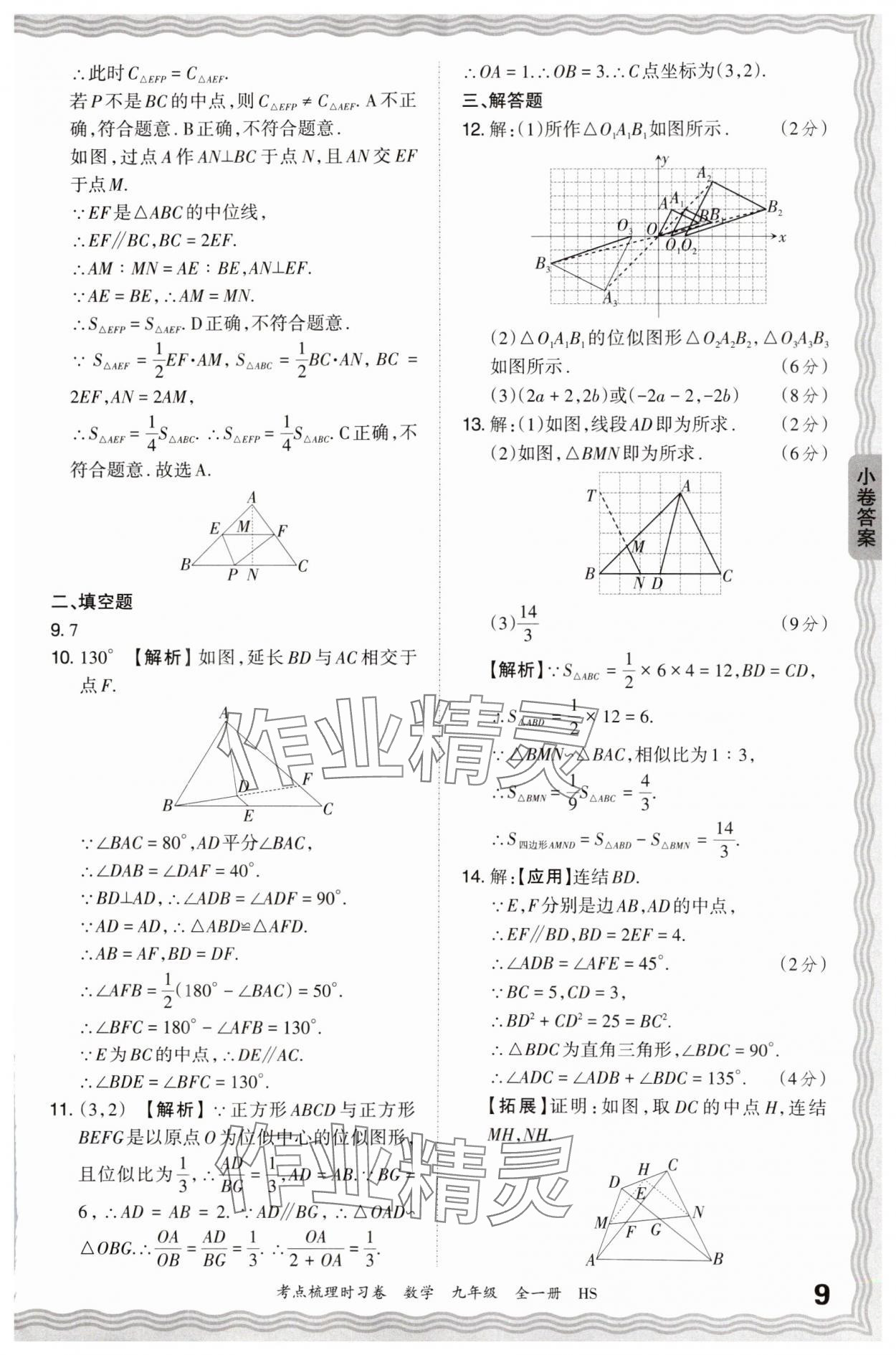 2025年王朝霞考點(diǎn)梳理時(shí)習(xí)卷九年級(jí)數(shù)學(xué)全一冊(cè)華師大版 第9頁(yè)