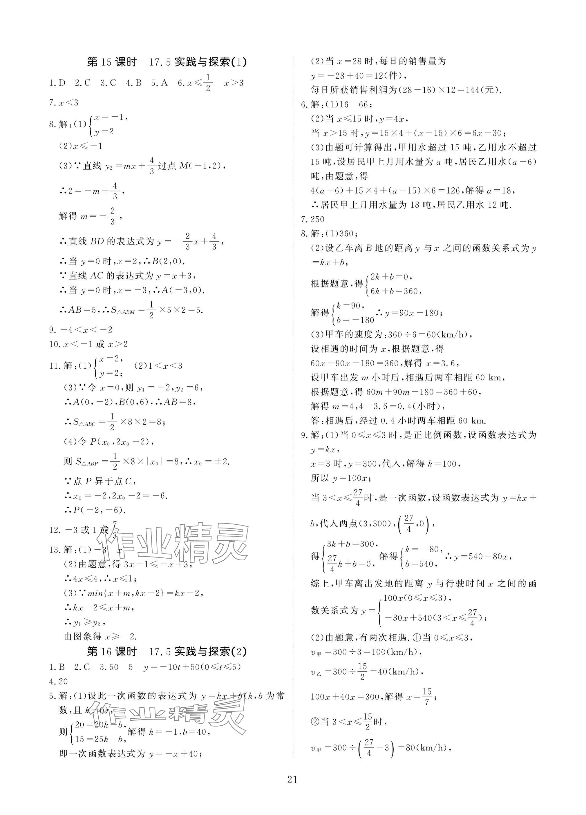2025年優(yōu)課堂給力A加八年級數(shù)學(xué)下冊華師大版 參考答案第21頁