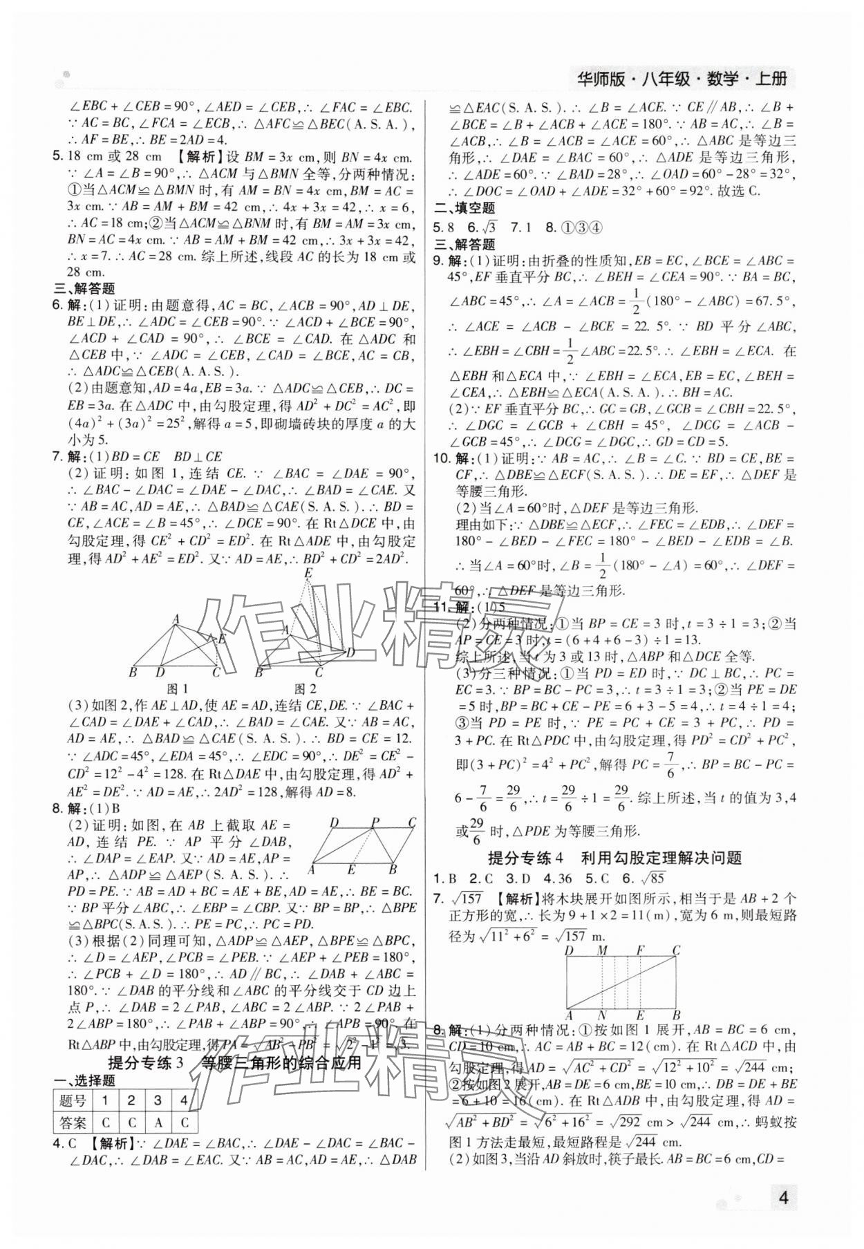 2023年期末考试必刷卷八年级数学上册华师大版南阳专版&nbsp;参考答案第4页