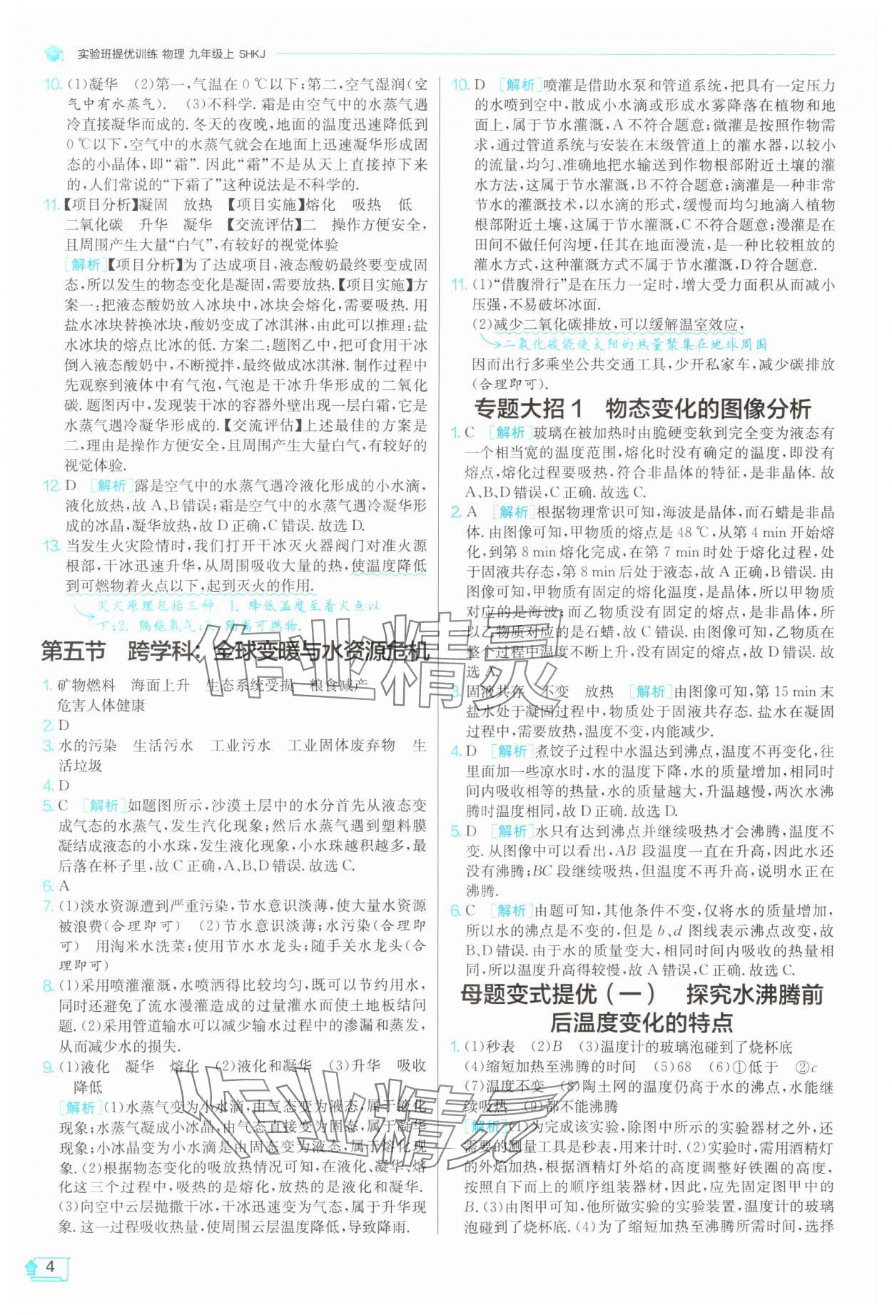 2025年實(shí)驗(yàn)班提優(yōu)訓(xùn)練九年級(jí)物理上冊(cè)滬科版 第4頁