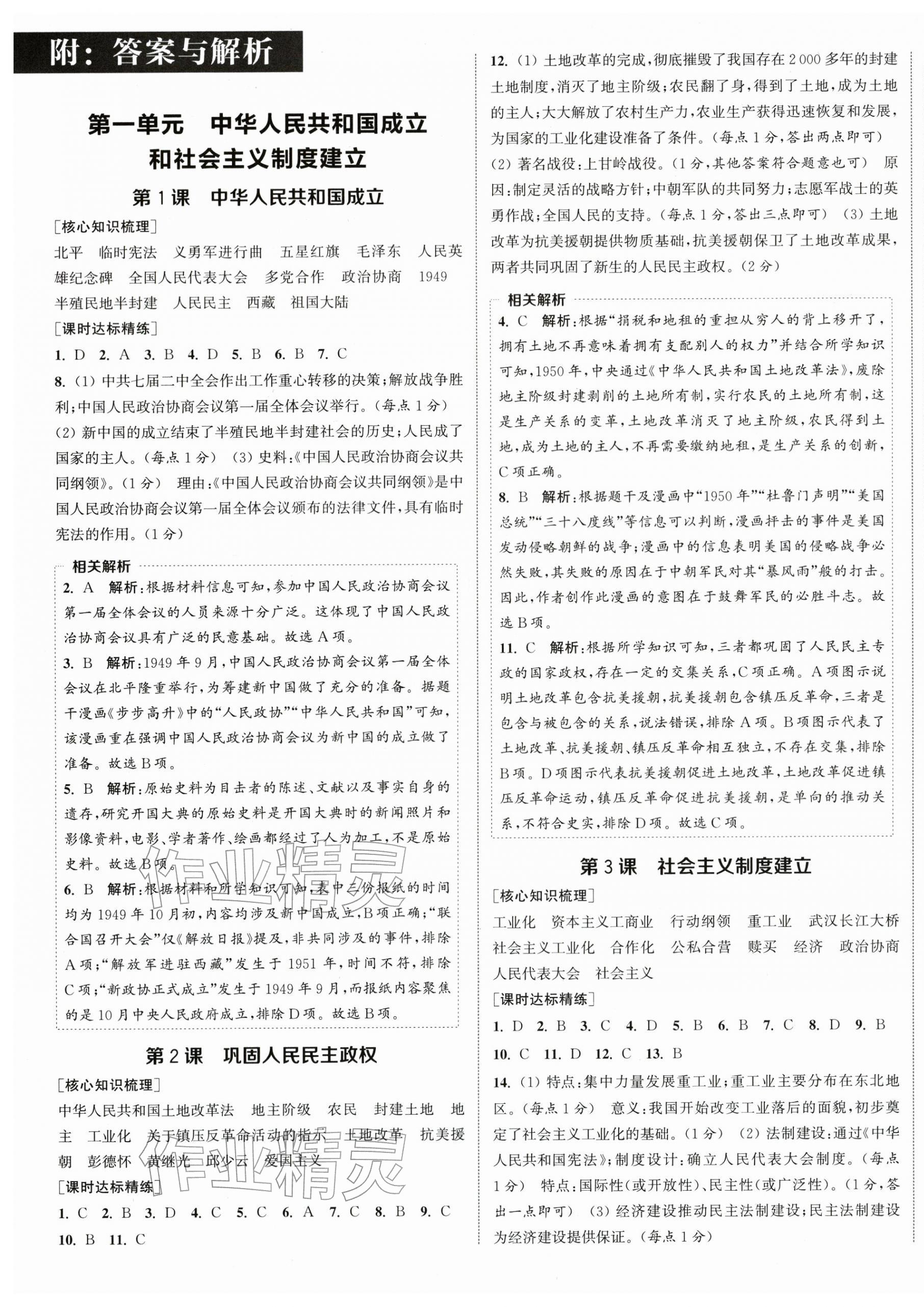 2026年通成学典课时作业本八年级历史下册人教版宿迁专版&nbsp;第1页