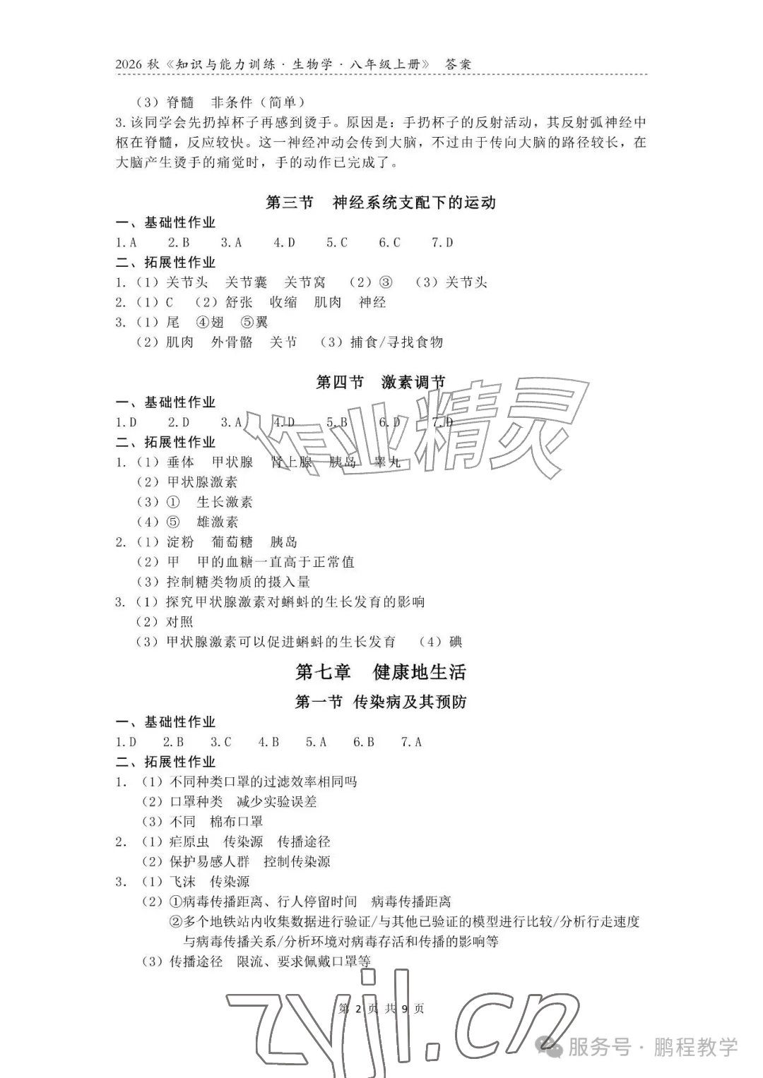 2026年知识与能力训练八年级生物上册人教版&nbsp;参考答案第2页