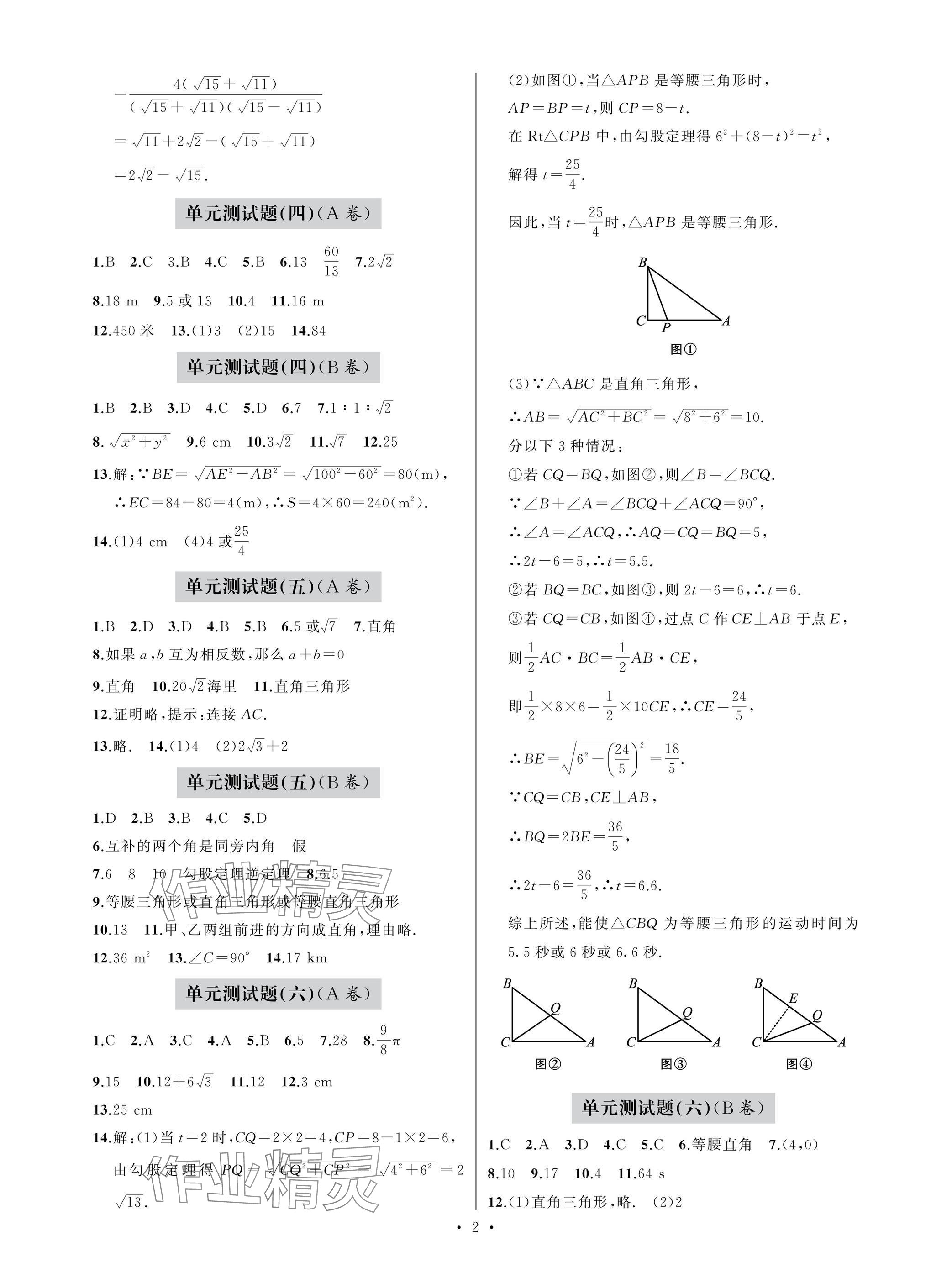 2025年單元自測試卷青島出版社八年級數學下冊人教版 參考答案第2頁