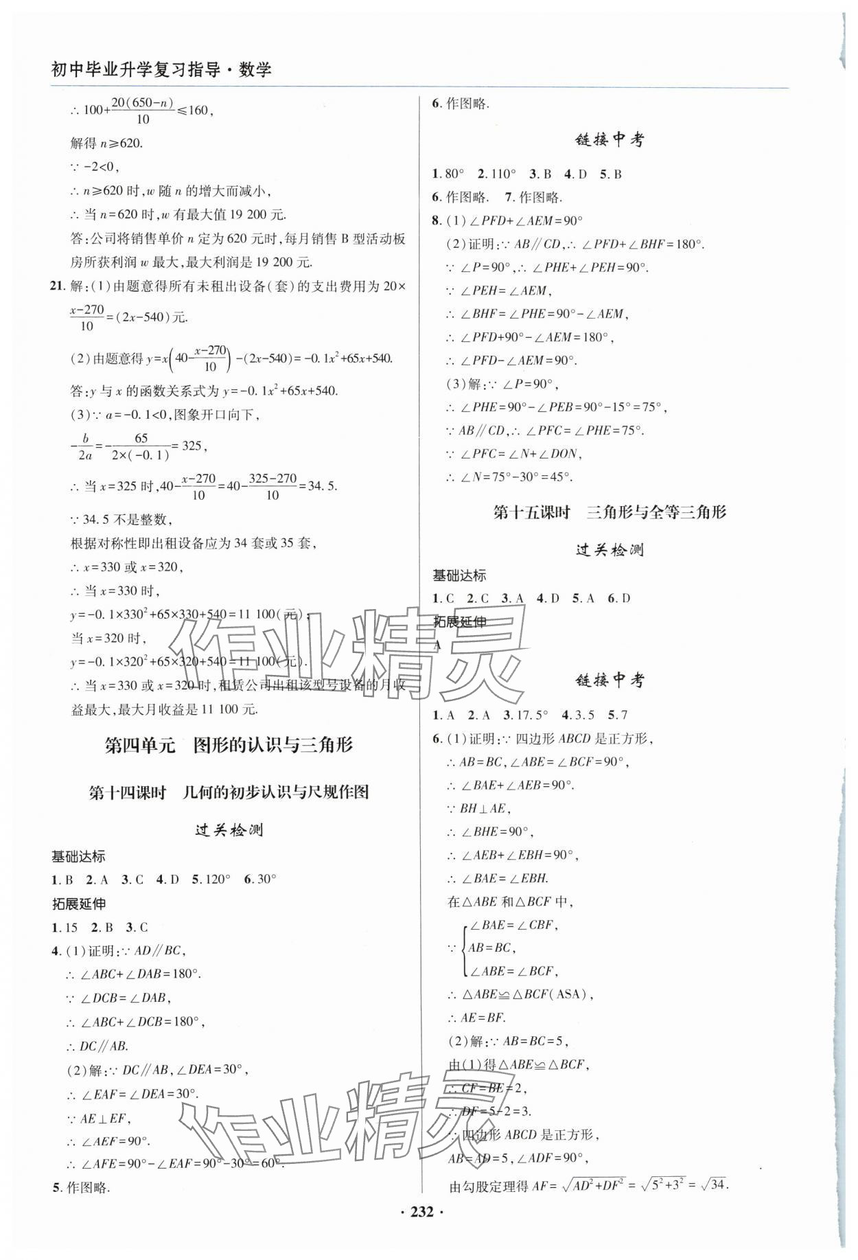 2024年初中畢業(yè)升學(xué)復(fù)習(xí)指導(dǎo)數(shù)學(xué) 參考答案第12頁