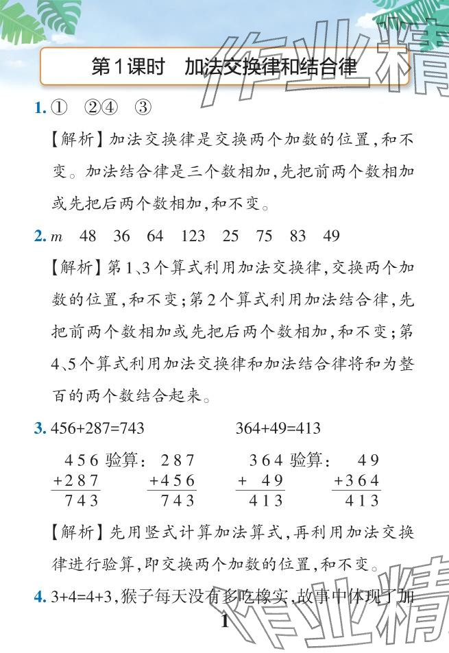 2024年小學(xué)學(xué)霸作業(yè)本四年級數(shù)學(xué)下冊人教版廣東專版 參考答案第29頁