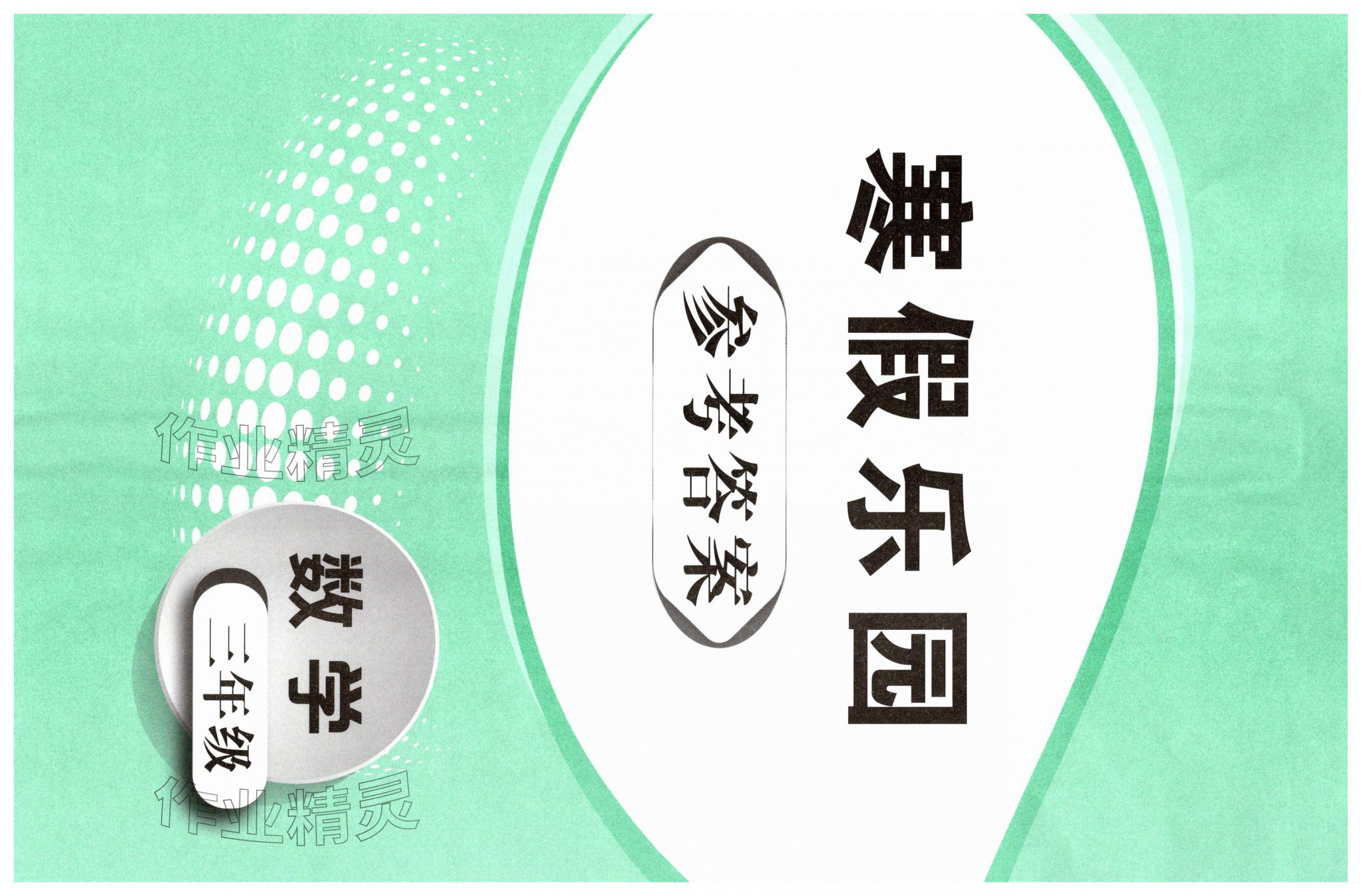 2026年寒假樂園遼寧師范大學(xué)出版社三年級(jí)數(shù)學(xué)&nbsp;第1頁