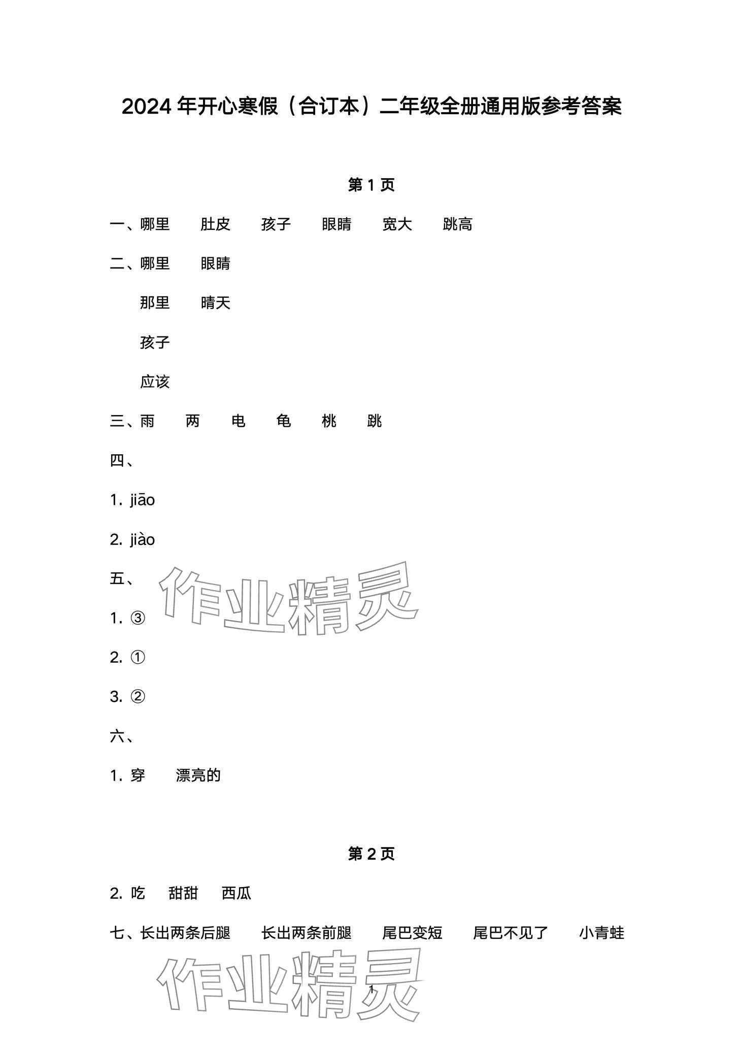 2024年開心寒假西南師范大學出版社二年級綜合 第1頁