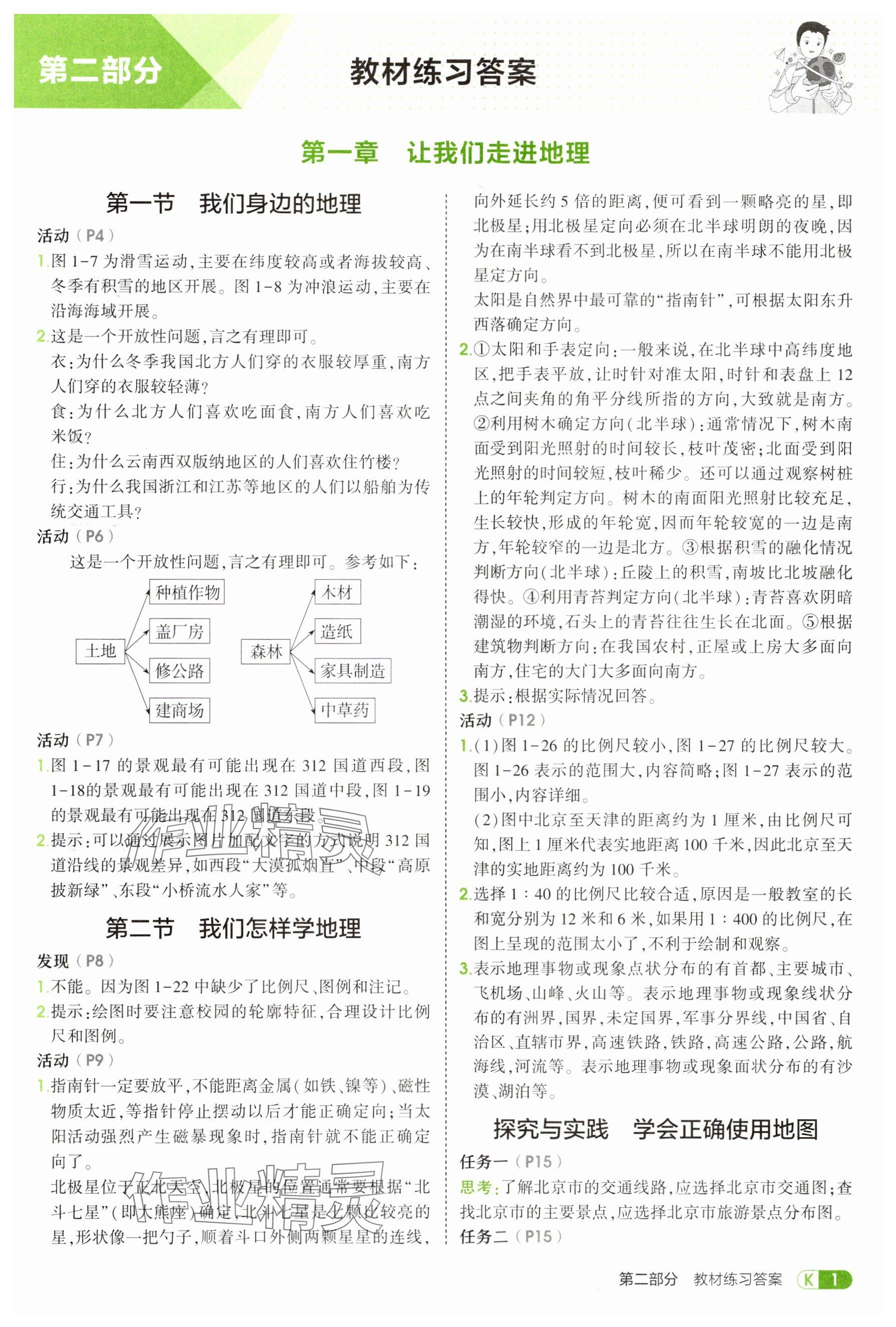 2025年教材课本七年级地理上册湘教版 参考答案第1页
