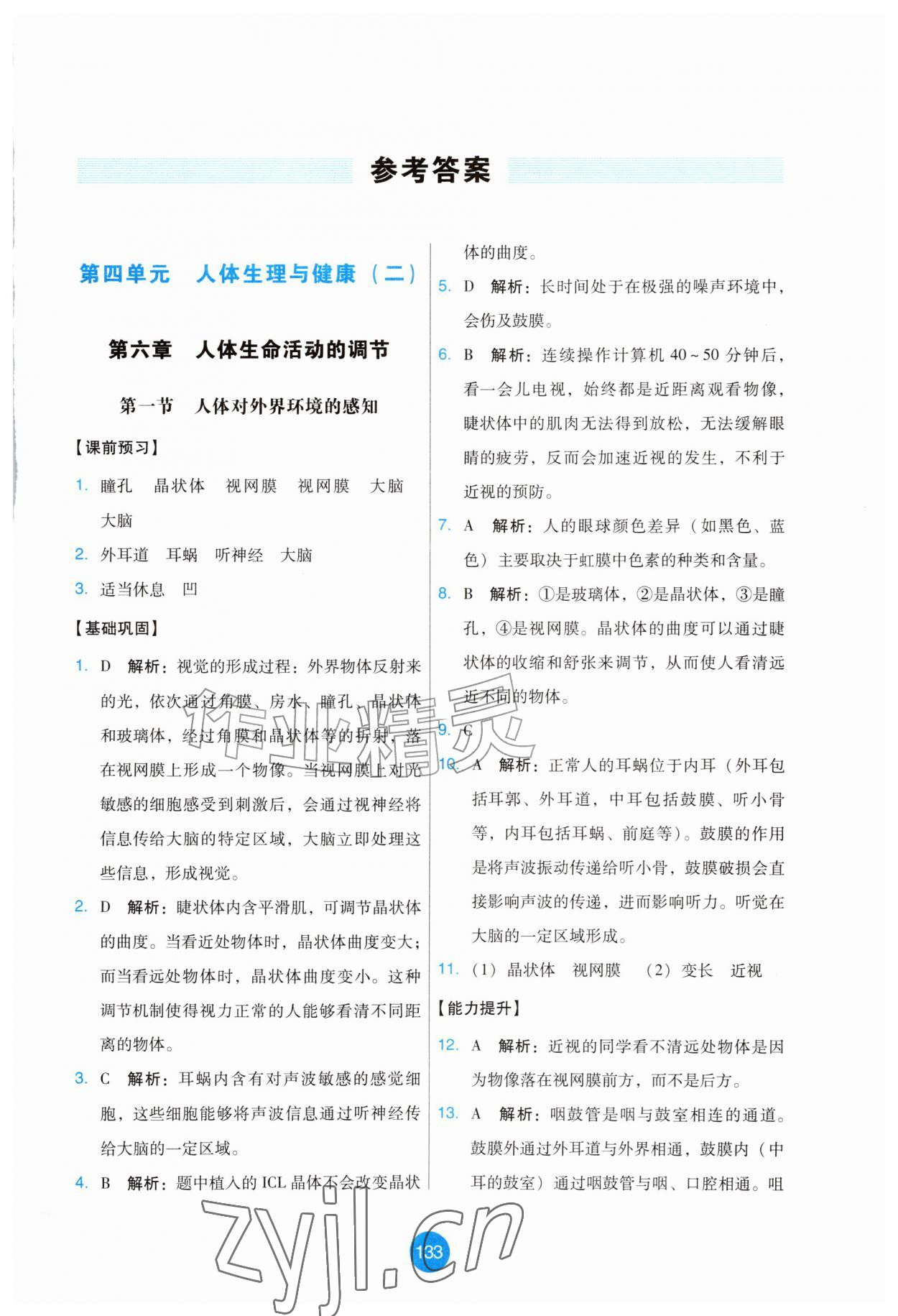 2026年能力培养与测试八年级生物上册人教版增强版&nbsp;第1页